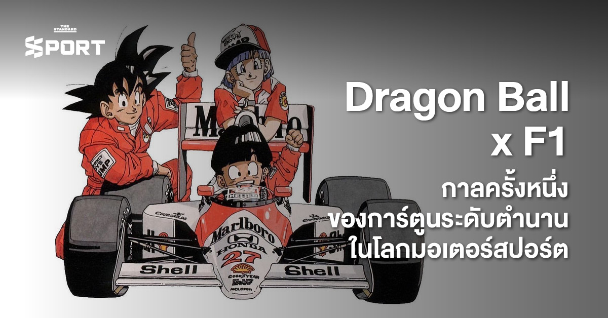 ภาพโกคูและผองเพื่อนจาก Dragon Ball ในชุดทีมแข่ง McLaren บนสนาม F1