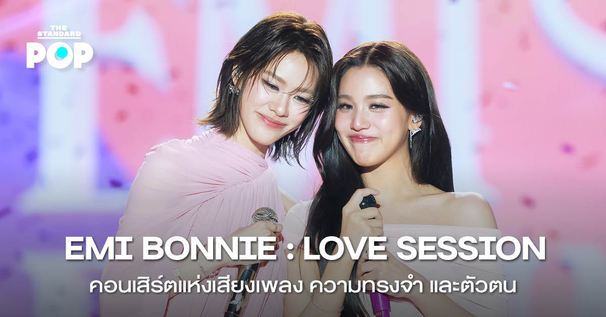 ภาพบรรยากาศคอนเสิร์ต EMI BONNIE : LOVE SESSION ที่ เอมี่ ทสร และ บอนนี่ ภัทราภัสร์ มอบความสุขให้แฟนเพลง