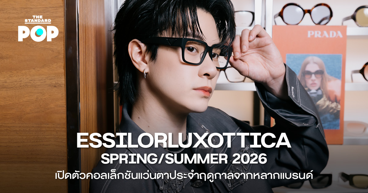 ภาพคอลเล็กชันแว่นตา EssilorLuxottica Spring/Summer 2026 ที่มีทั้งแว่นกันแดดและแว่นสายตา ในดีไซน์ 3 สไตล์หลัก