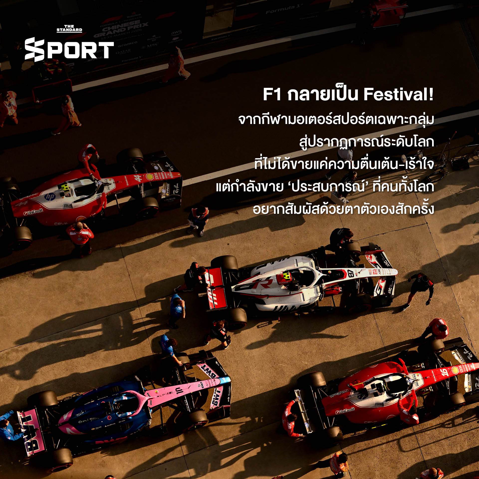 ภาพบรรยากาศการแข่งขัน F1 ที่เต็มไปด้วยผู้คน ดนตรี และสีสันเสมือนเทศกาลระดับโลก 1