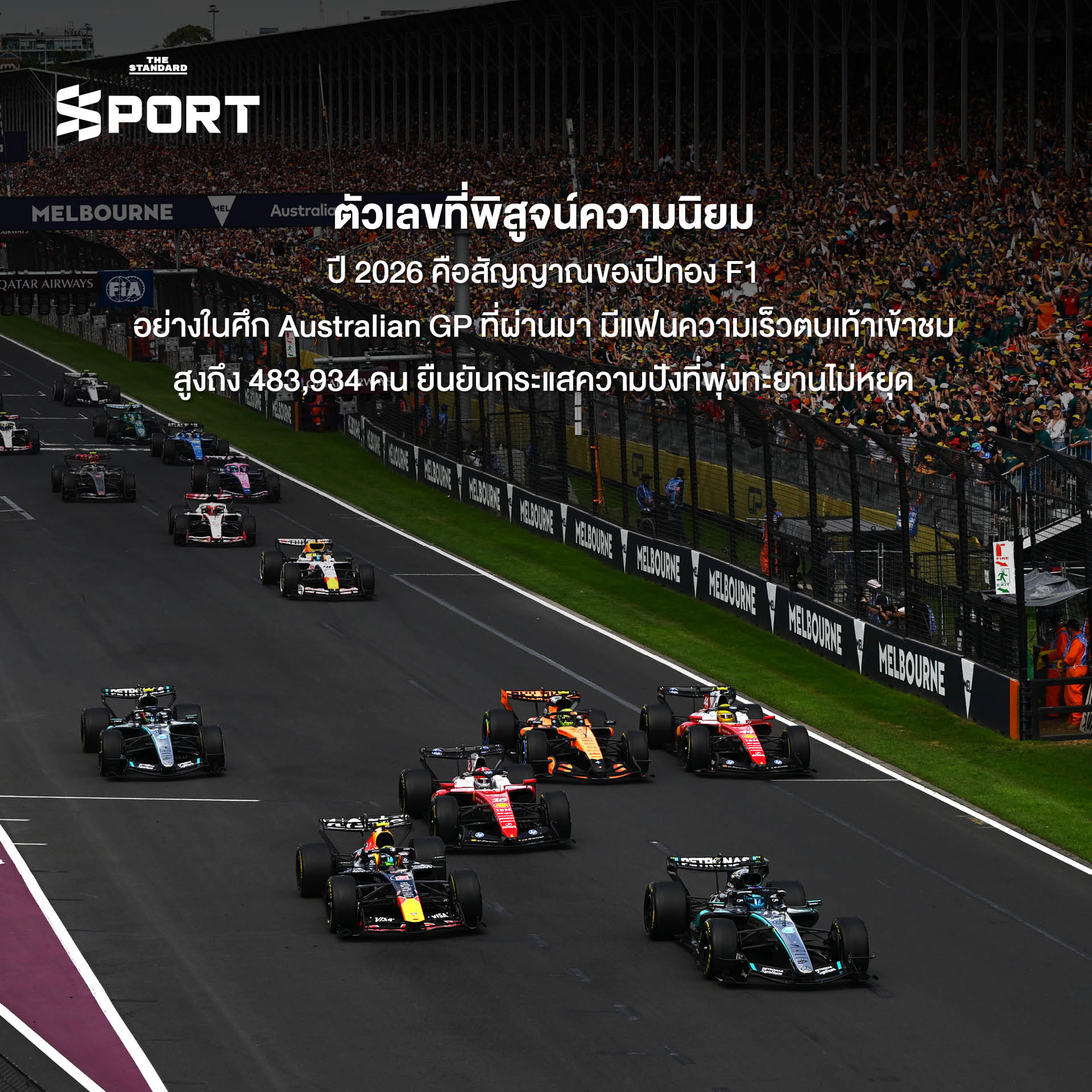 ภาพบรรยากาศการแข่งขัน F1 ที่เต็มไปด้วยผู้คน ดนตรี และสีสันเสมือนเทศกาลระดับโลก 2