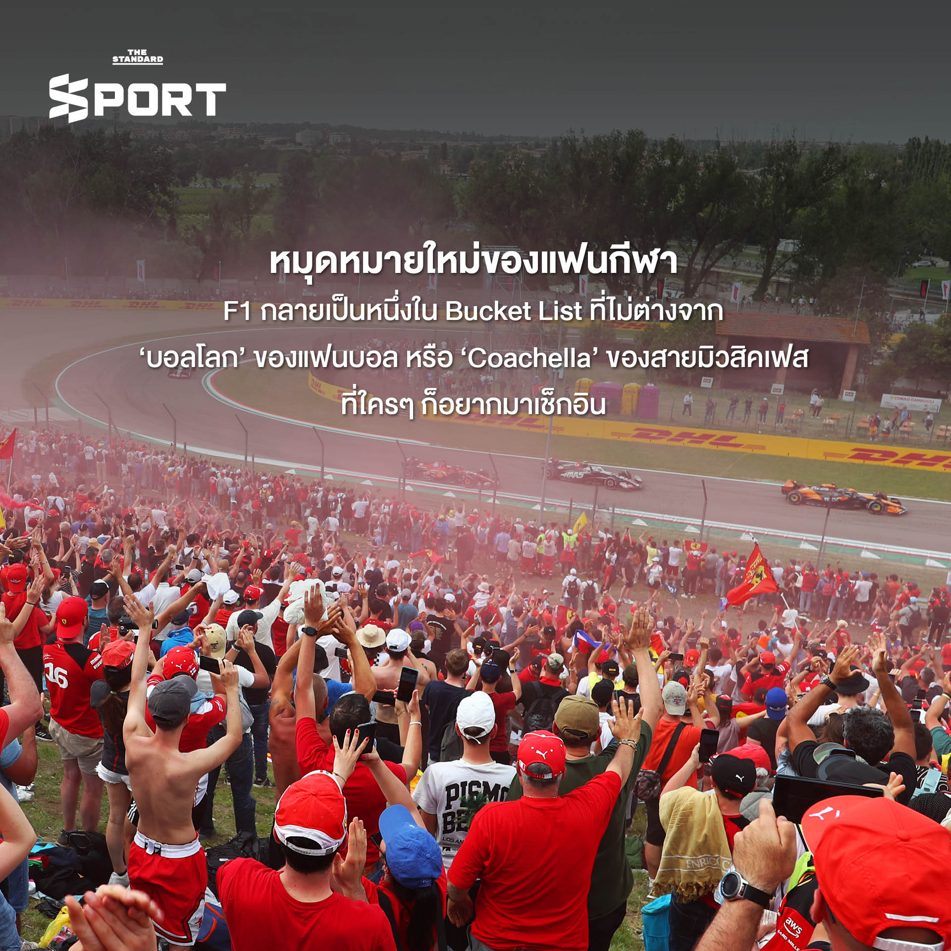 ภาพบรรยากาศการแข่งขัน F1 ที่เต็มไปด้วยผู้คน ดนตรี และสีสันเสมือนเทศกาลระดับโลก 3