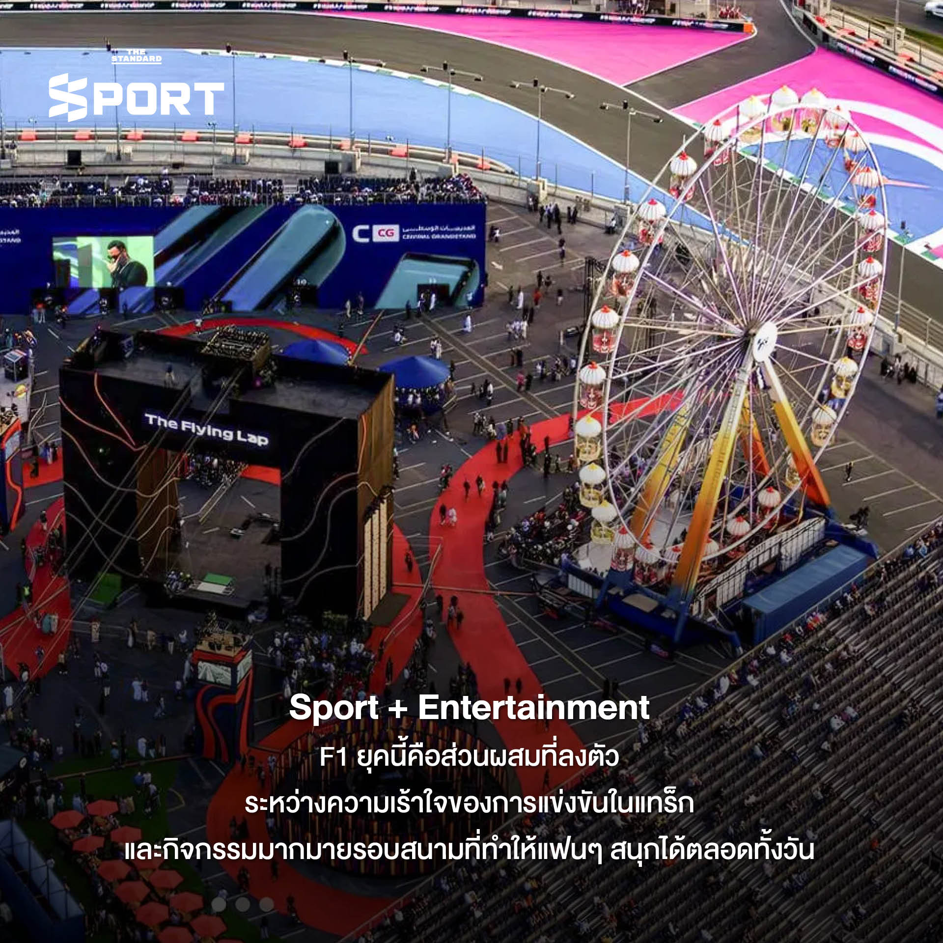 ภาพบรรยากาศการแข่งขัน F1 ที่เต็มไปด้วยผู้คน ดนตรี และสีสันเสมือนเทศกาลระดับโลก 4