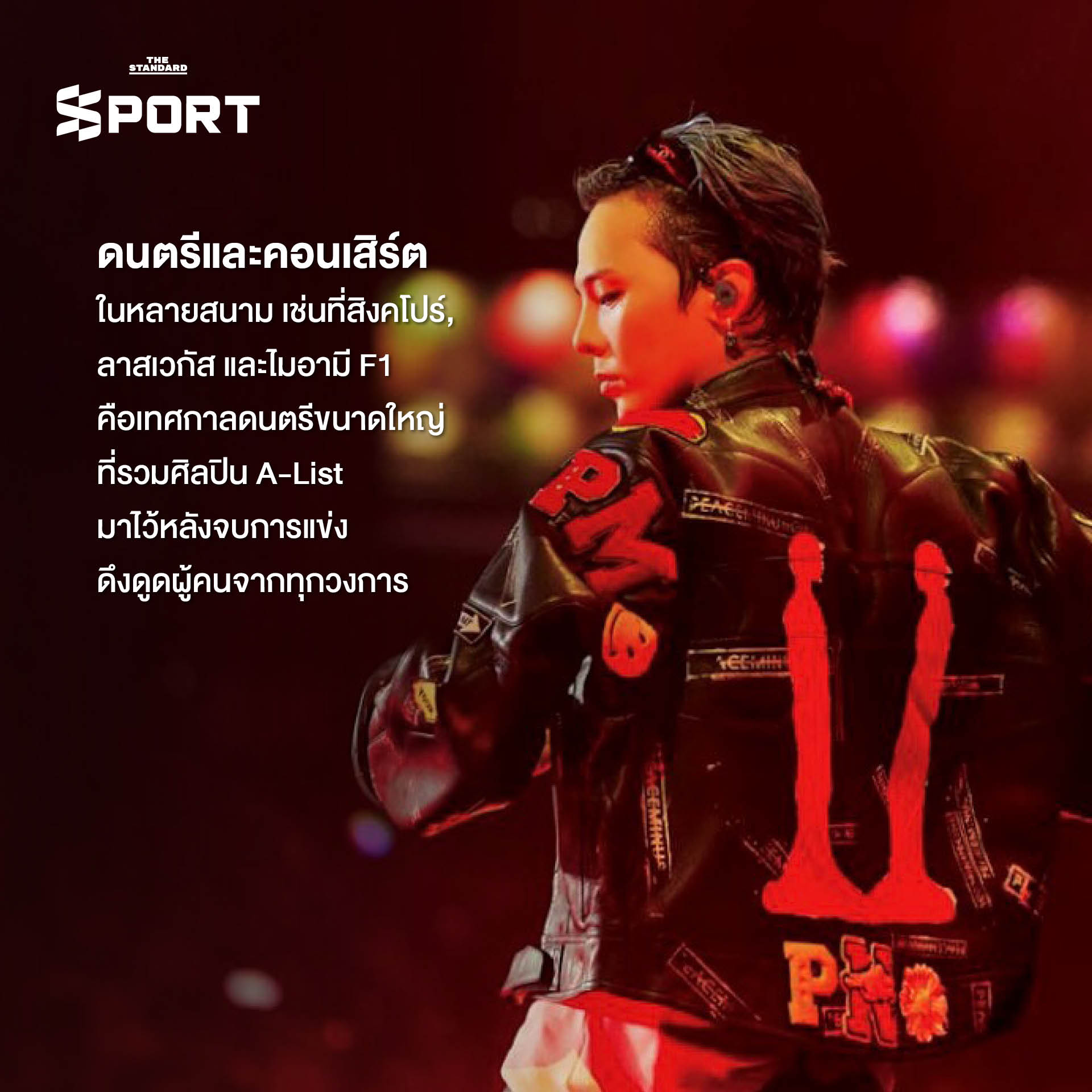 ภาพบรรยากาศการแข่งขัน F1 ที่เต็มไปด้วยผู้คน ดนตรี และสีสันเสมือนเทศกาลระดับโลก 5