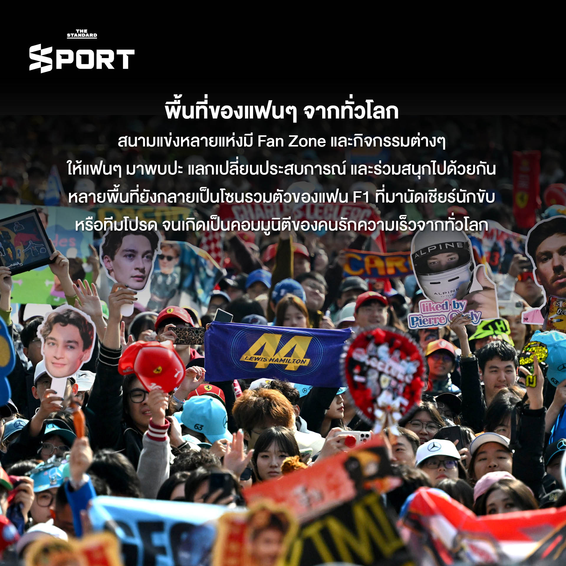 ภาพบรรยากาศการแข่งขัน F1 ที่เต็มไปด้วยผู้คน ดนตรี และสีสันเสมือนเทศกาลระดับโลก 7
