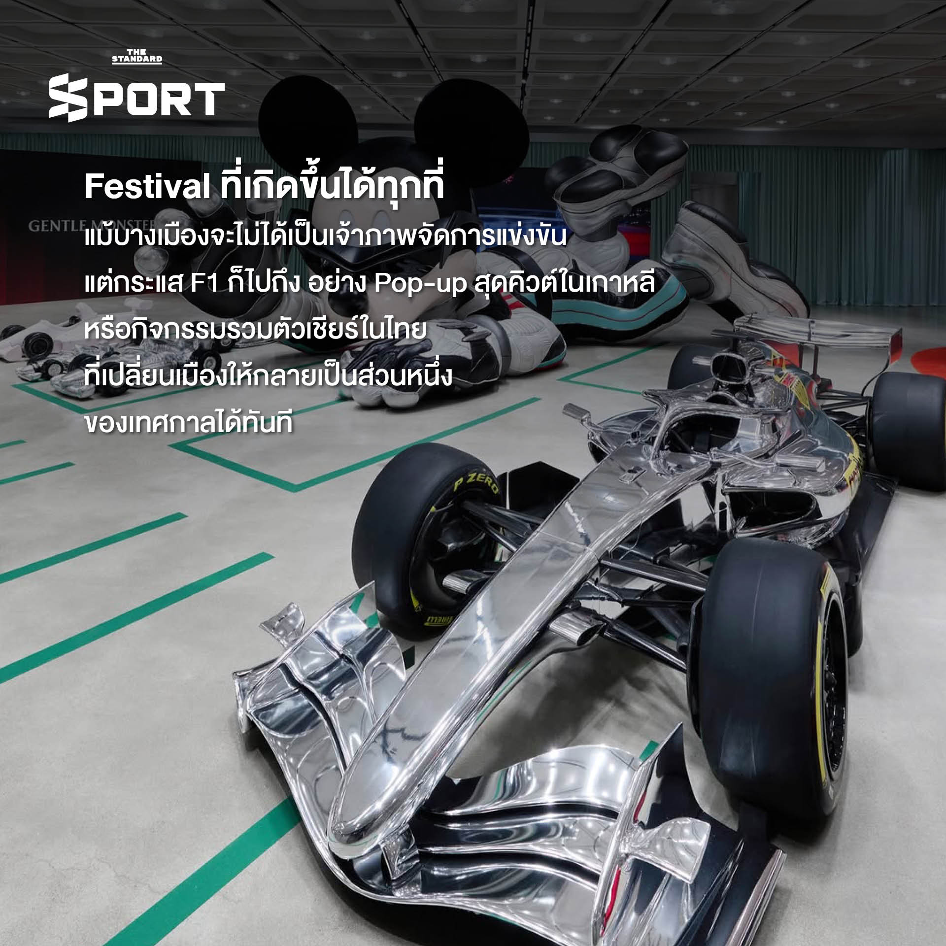 ภาพบรรยากาศการแข่งขัน F1 ที่เต็มไปด้วยผู้คน ดนตรี และสีสันเสมือนเทศกาลระดับโลก 9