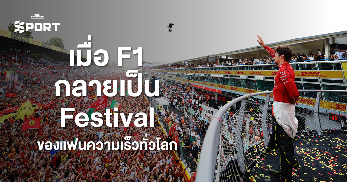 ภาพบรรยากาศการแข่งขัน F1 ที่เต็มไปด้วยผู้คน ดนตรี และสีสันเสมือนเทศกาลระดับโลก