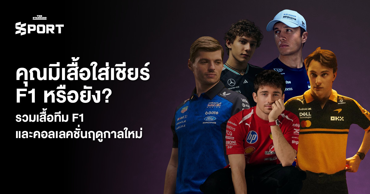 ภาพรวมเสื้อทีมแข่ง F1 ฤดูกาลใหม่ หลากหลายดีไซน์และสีสัน