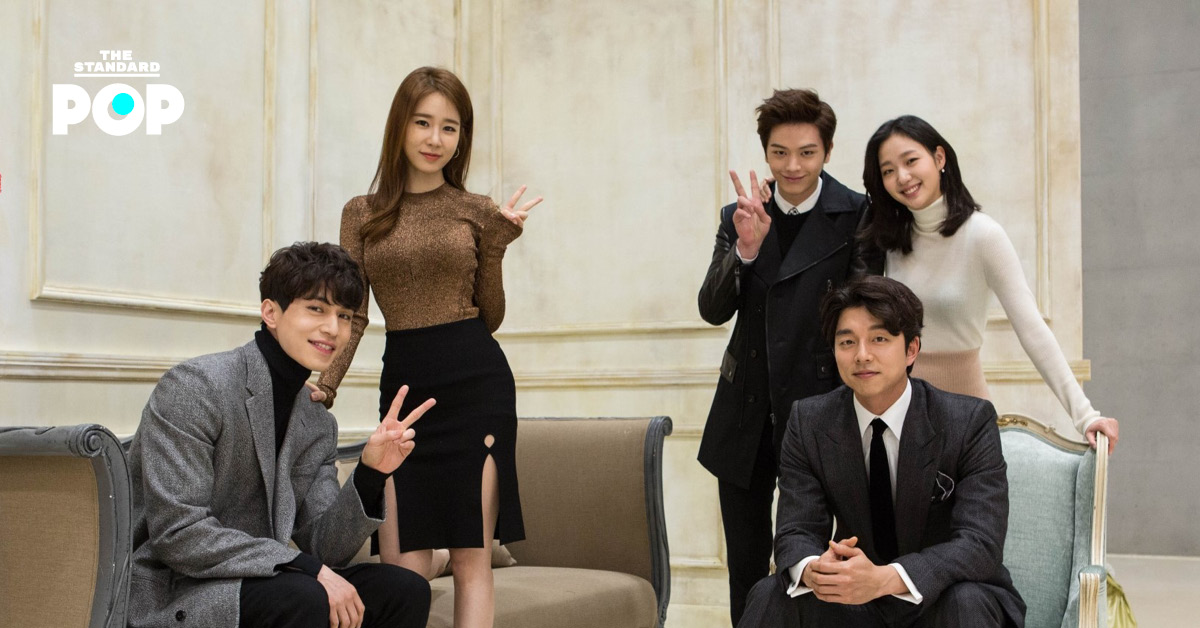 ภาพนักแสดงนำจากซีรีส์ Goblin ร่วมฉลองครบรอบ 10 ปี