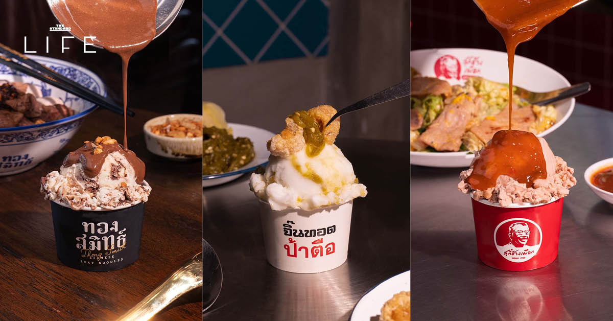 ภาพปก Guss Dam Good ไอศกรีมรสชาติใหม่จาก 5 ร้านดัง ต้อนรับวันเมษาหน้าโง่