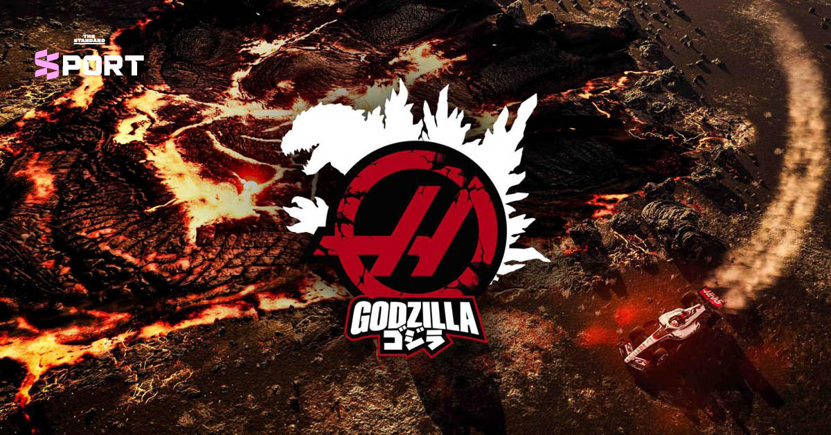 รถแข่ง Haas F1 Team ลวดลายพิเศษธีม Godzilla สำหรับการแข่งขัน Japanese Grand Prix
