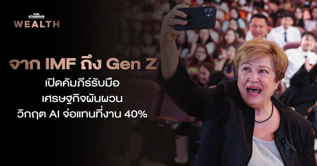 คริสตาลินา กอร์เกียวา กรรมการจัดการ IMF กล่าวสุนทรพจน์ต่อกลุ่ม Gen Z ณ จุฬาลงกรณ์มหาวิทยาลัย เรื่อง AI และเศรษฐกิจผันผวน