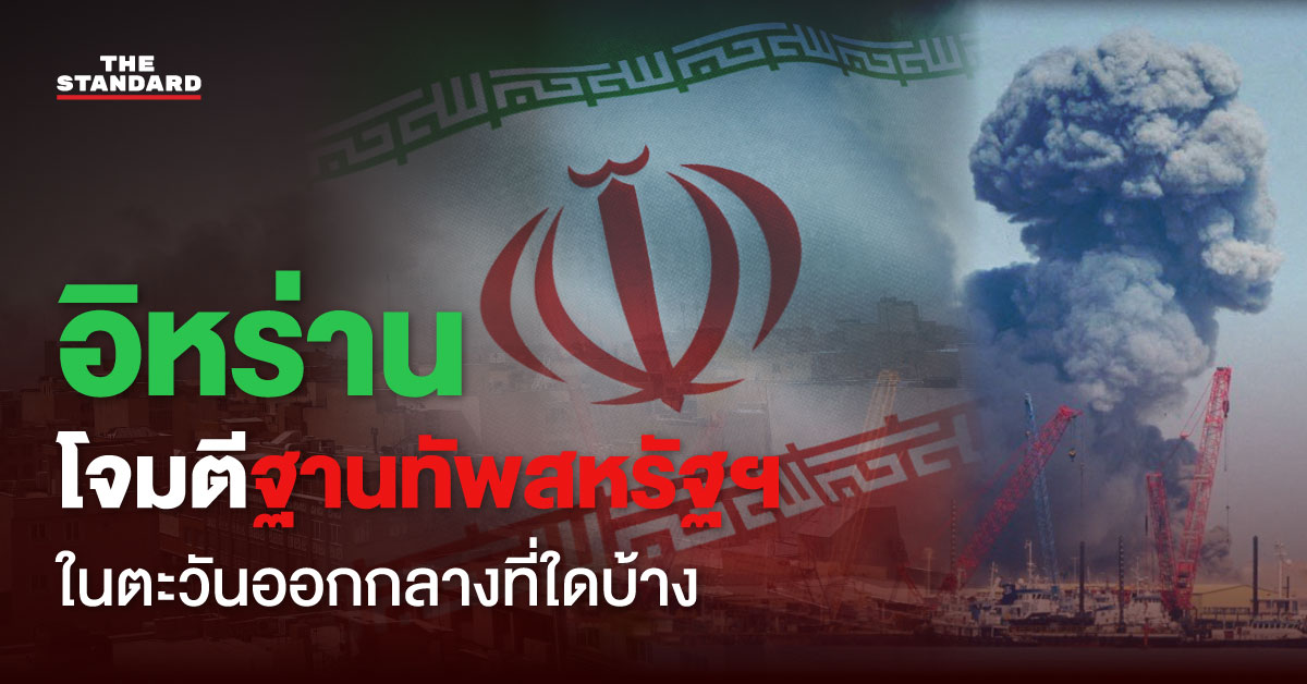 ภาพประกอบแสดงการโจมตีฐานทัพสหรัฐฯ ในตะวันออกกลางโดยอิหร่าน