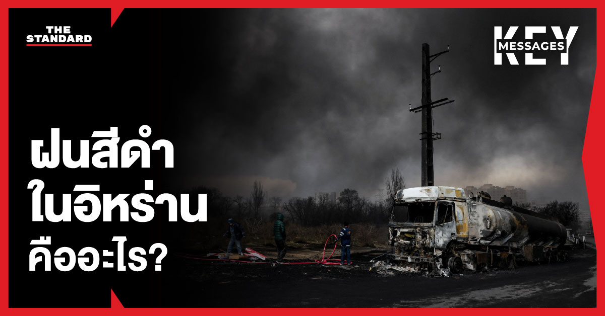 ภาพท้องฟ้ากรุงเตหะรานปกคลุมด้วยกลุ่มควันดำหนาทึบจากเหตุโจมตีคลังน้ำมัน สะท้อนปรากฏการณ์ ‘ฝนสีดำ’ ที่เป็นพิษ