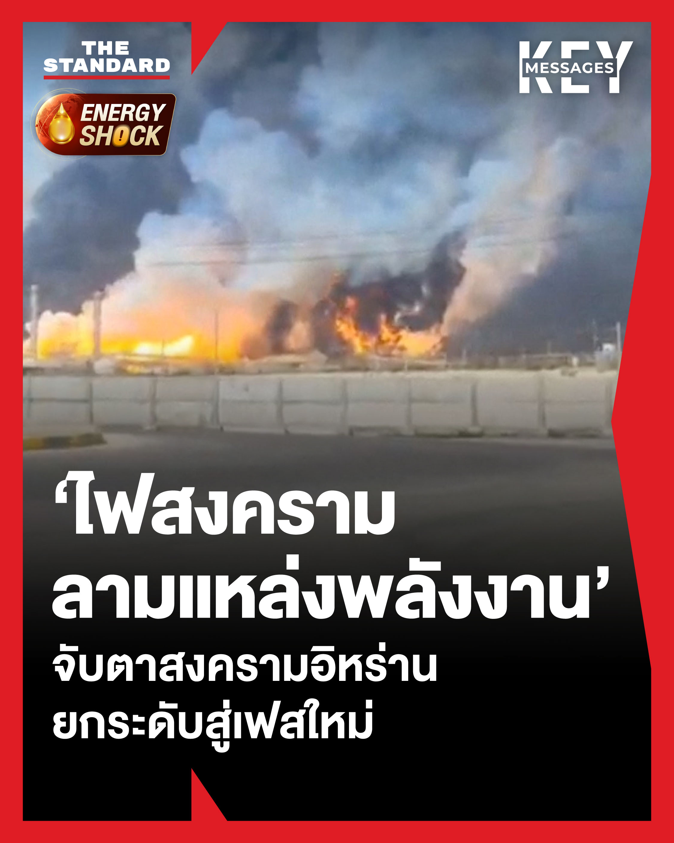 ข้อความบนภาพ 'ไฟสงครามลามแหล่งพลังงาน' จับตาสงครามอิหร่าน ยกระดับสู่เฟสใหม่ 1