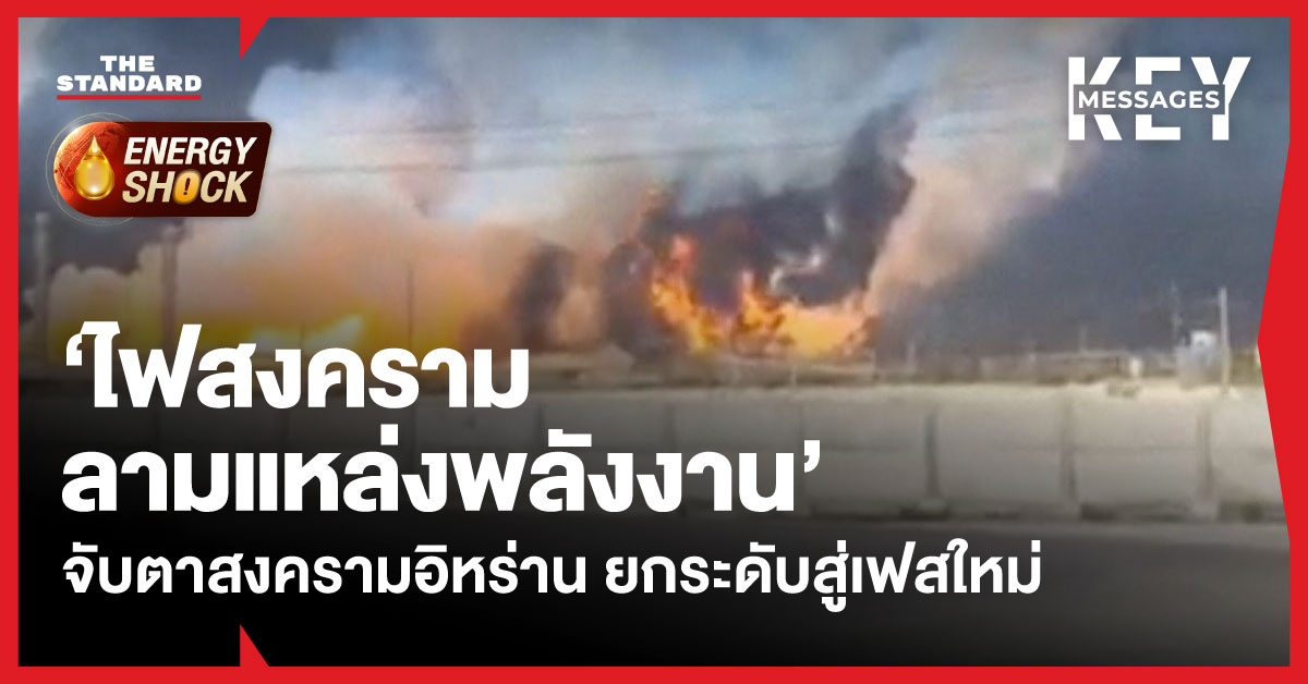 ข้อความบนภาพ 'ไฟสงครามลามแหล่งพลังงาน' จับตาสงครามอิหร่าน ยกระดับสู่เฟสใหม่