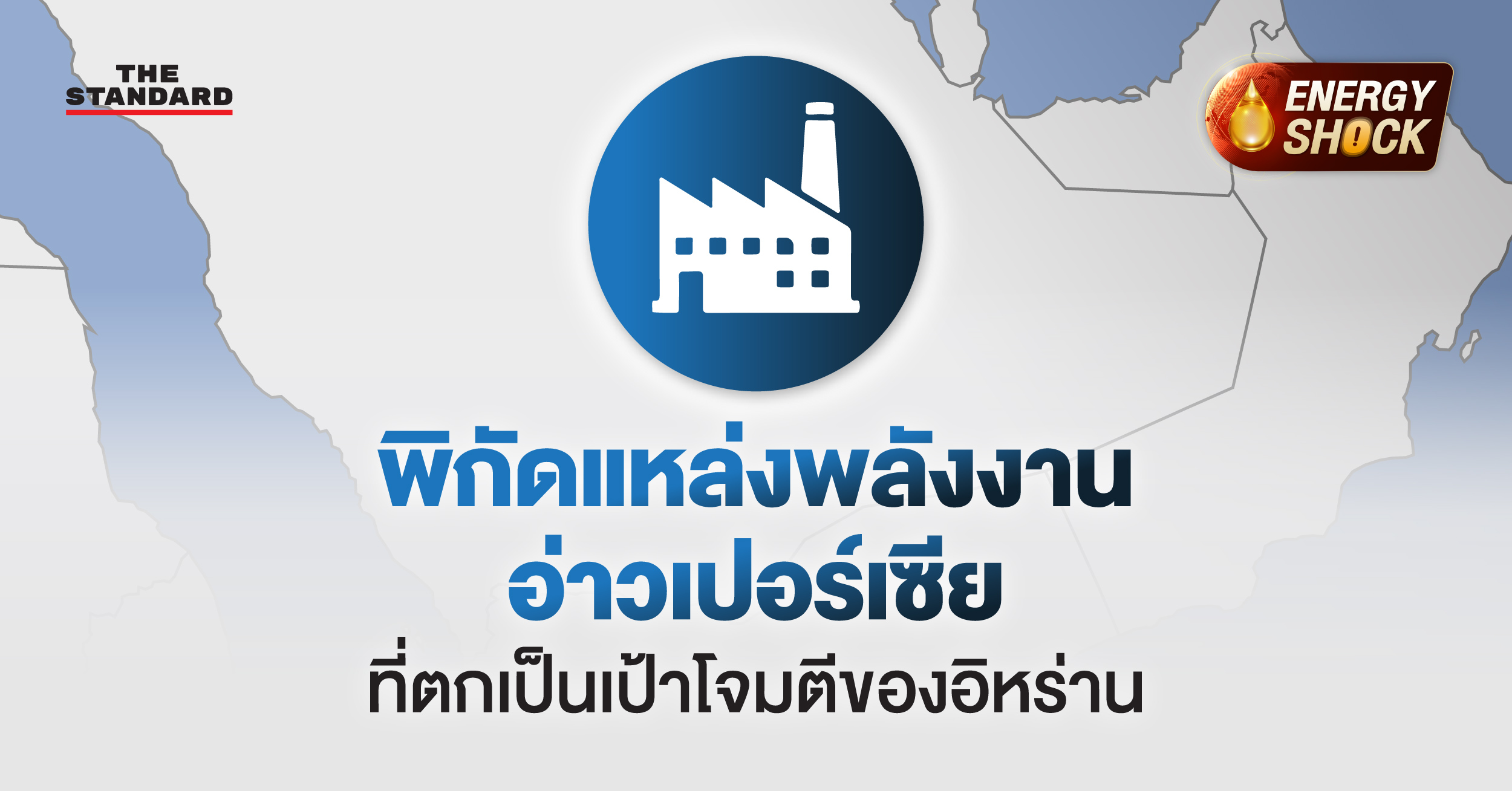 แผนที่แสดงพิกัดแหล่งพลังงานสำคัญในอ่าวเปอร์เซียที่อิหร่านกำหนดเป้าโจมตี พร้อมธงชาติ ซาอุดีอาระเบีย สหรัฐอาหรับเอมิเรตส์ และกาตาร์