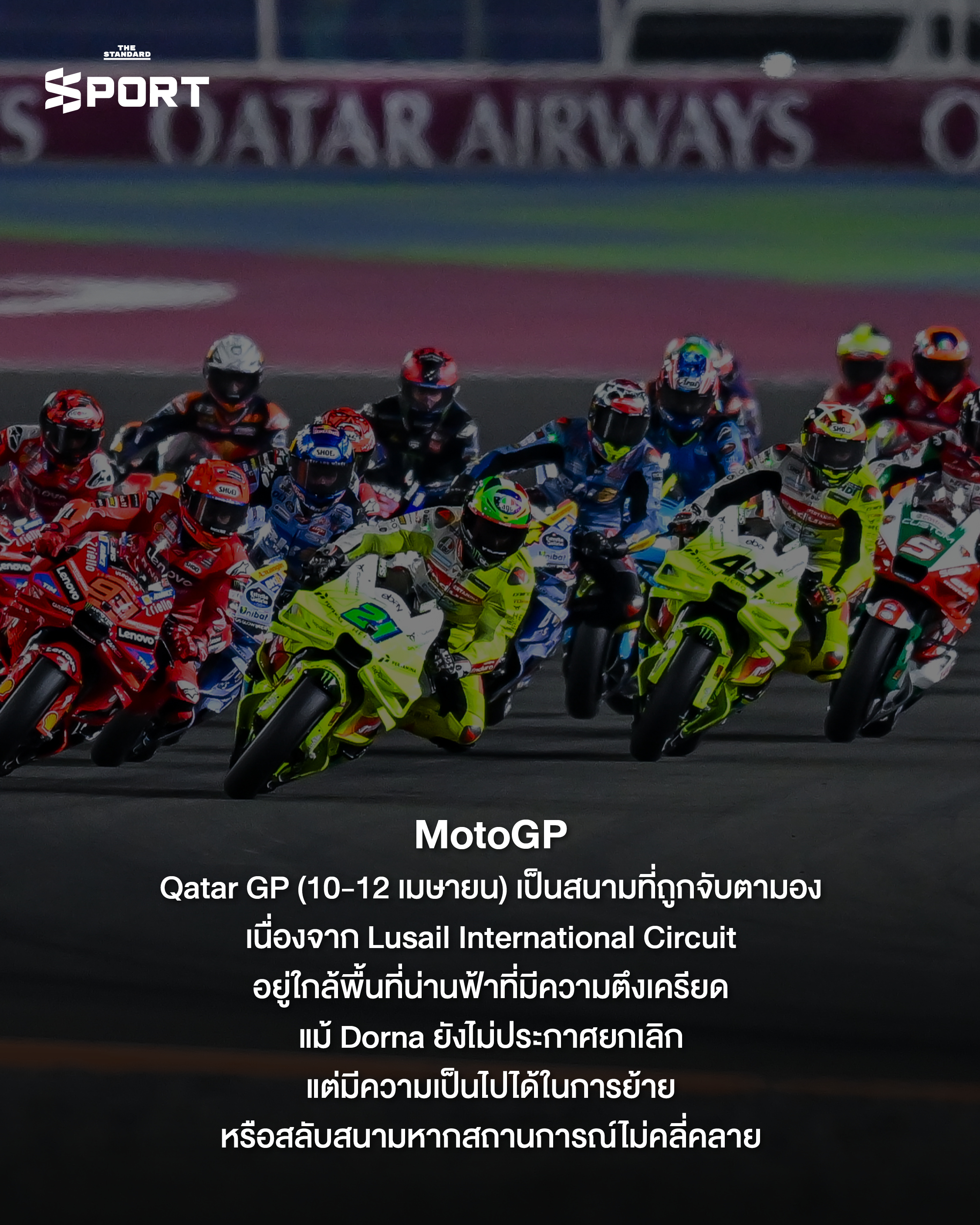 ภาพจำลองสถานการณ์ผลกระทบของสงครามอิหร่านต่อการแข่งขันกีฬาระดับโลก เช่น ฟุตบอลโลก F1 และ MotoGP 4