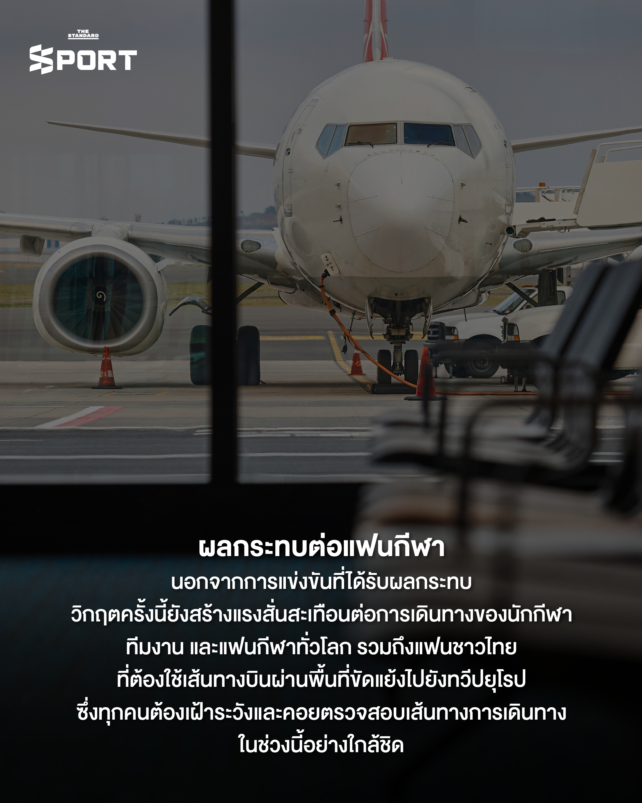 ภาพจำลองสถานการณ์ผลกระทบของสงครามอิหร่านต่อการแข่งขันกีฬาระดับโลก เช่น ฟุตบอลโลก F1 และ MotoGP 6