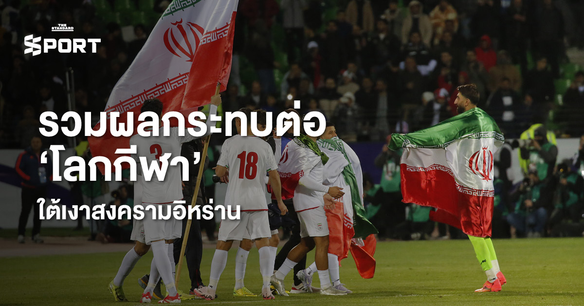 ภาพจำลองสถานการณ์ผลกระทบของสงครามอิหร่านต่อการแข่งขันกีฬาระดับโลก เช่น ฟุตบอลโลก F1 และ MotoGP