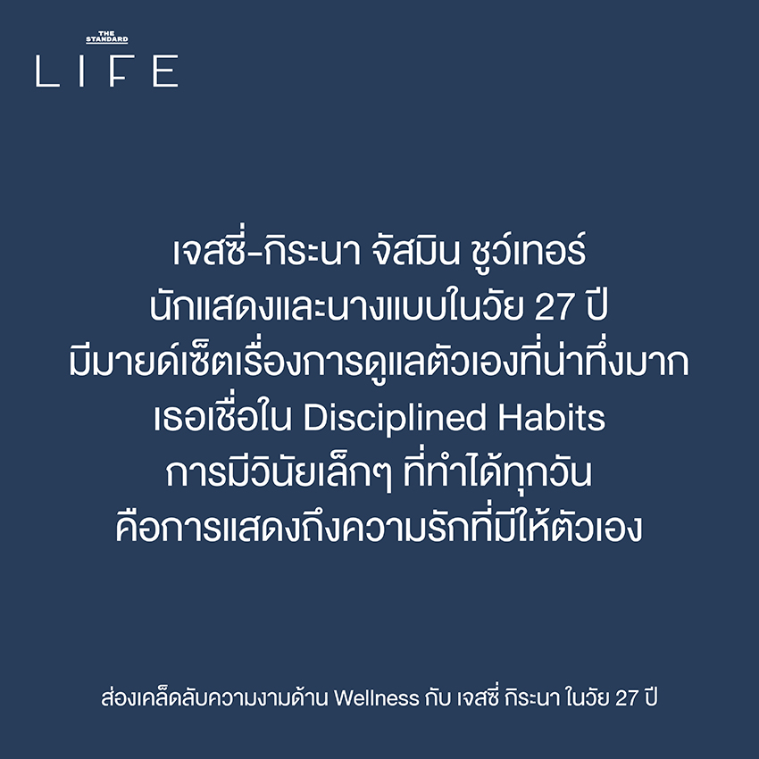 เจสซี่ กิระนา นักแสดงและนางแบบ ส่องเคล็ดลับความงามและ wellness ด้วย disciplined habits 1