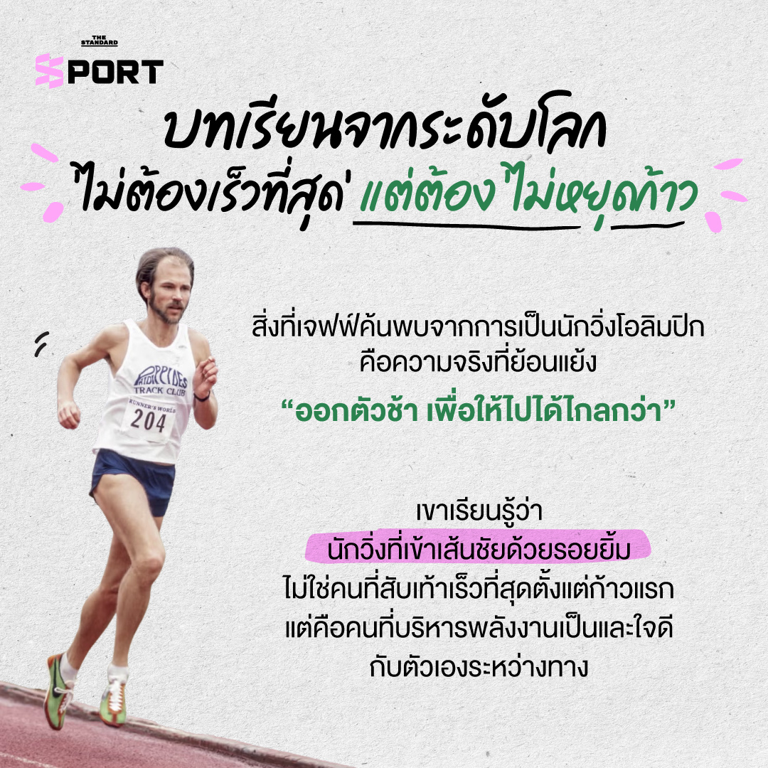 ภาพ เจฟฟ์ แกลโลเวย์ ขณะวิ่งพร้อมคำอธิบายถึงวิธี ‘Jeffing’ ที่ทำให้การวิ่งเป็นของทุกคน 3