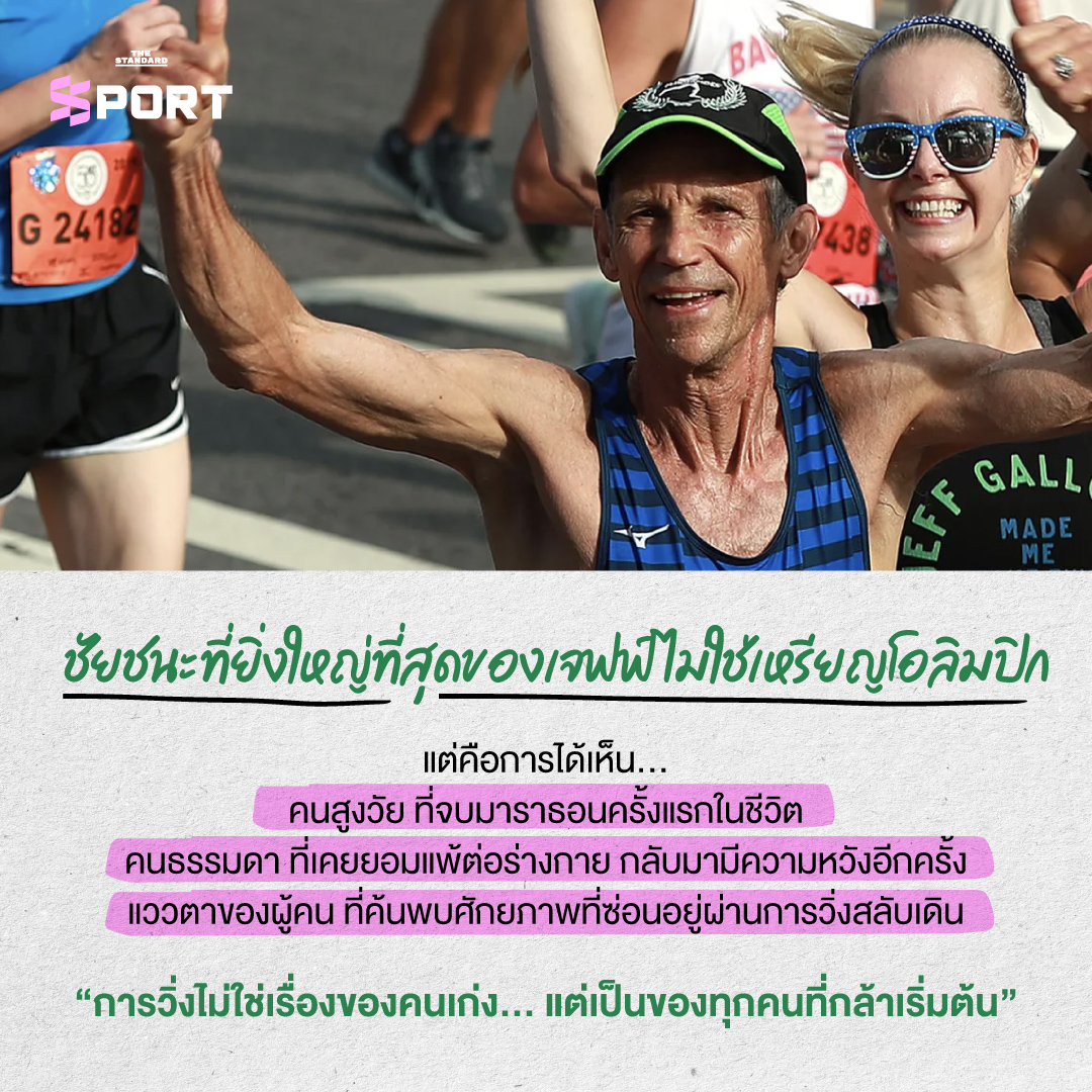 ภาพ เจฟฟ์ แกลโลเวย์ ขณะวิ่งพร้อมคำอธิบายถึงวิธี ‘Jeffing’ ที่ทำให้การวิ่งเป็นของทุกคน 7