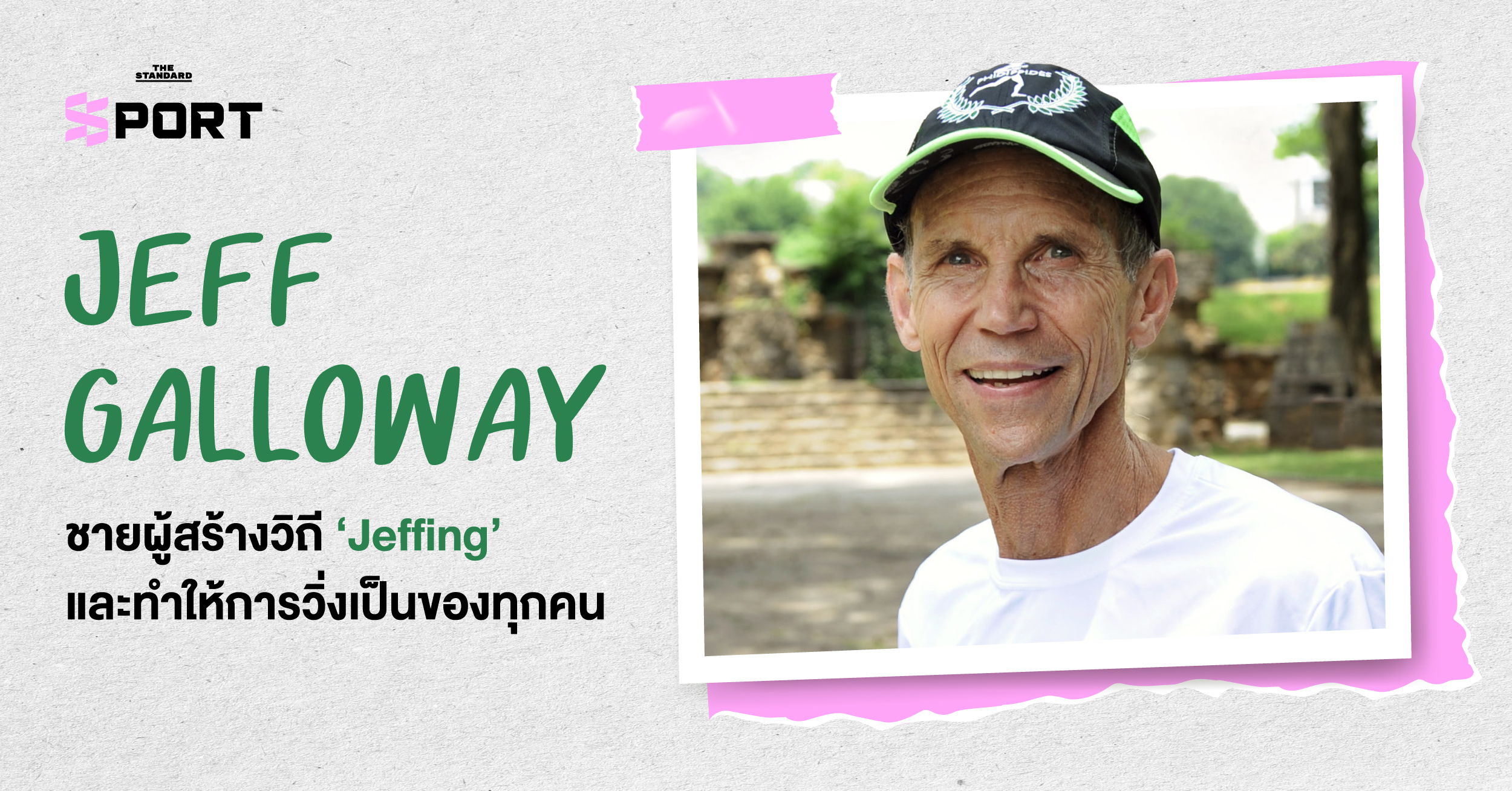 ภาพ เจฟฟ์ แกลโลเวย์ ขณะวิ่งพร้อมคำอธิบายถึงวิธี ‘Jeffing’ ที่ทำให้การวิ่งเป็นของทุกคน