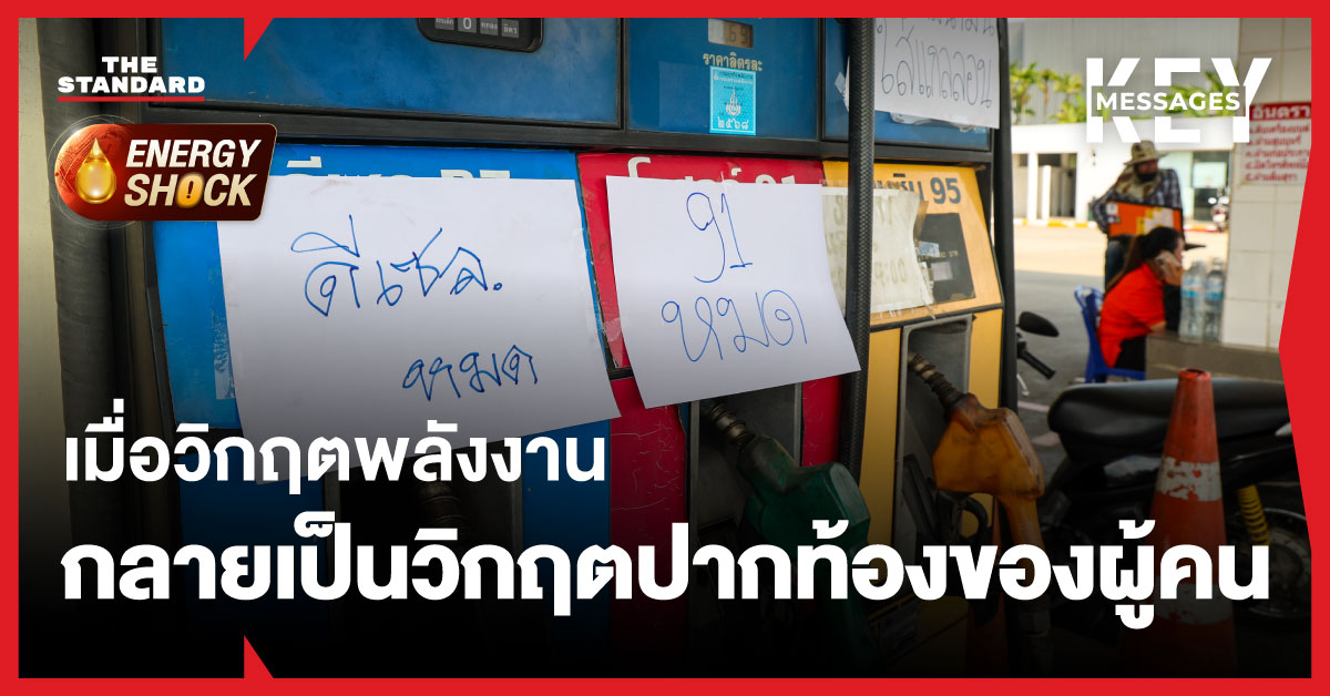 ภาพชุดแสดงผลกระทบจากวิกฤตน้ำมันต่อปากท้องและรายได้ของประชาชนกลุ่มต่างๆ ในประเทศไทย