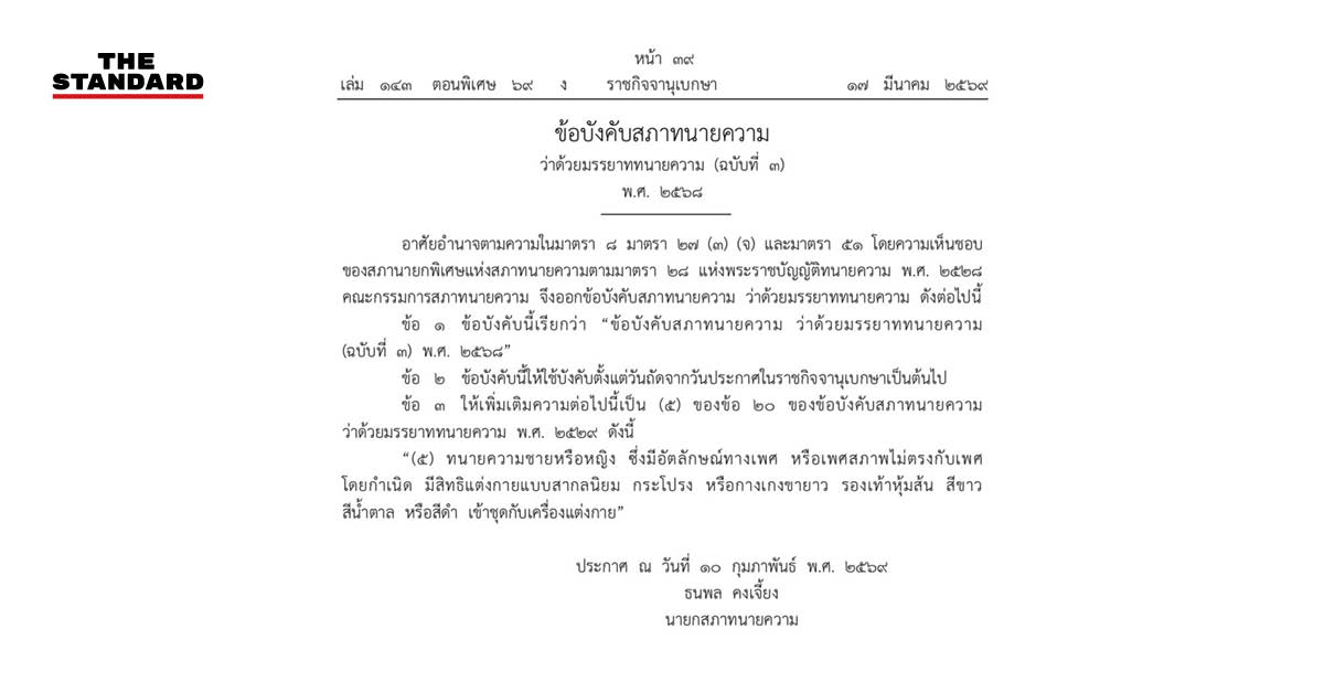 ภาพประกอบ: ข้อบังคับมรรยาททนายความฉบับใหม่ อนุญาตให้แต่งกายตามอัตลักษณ์ทางเพศ