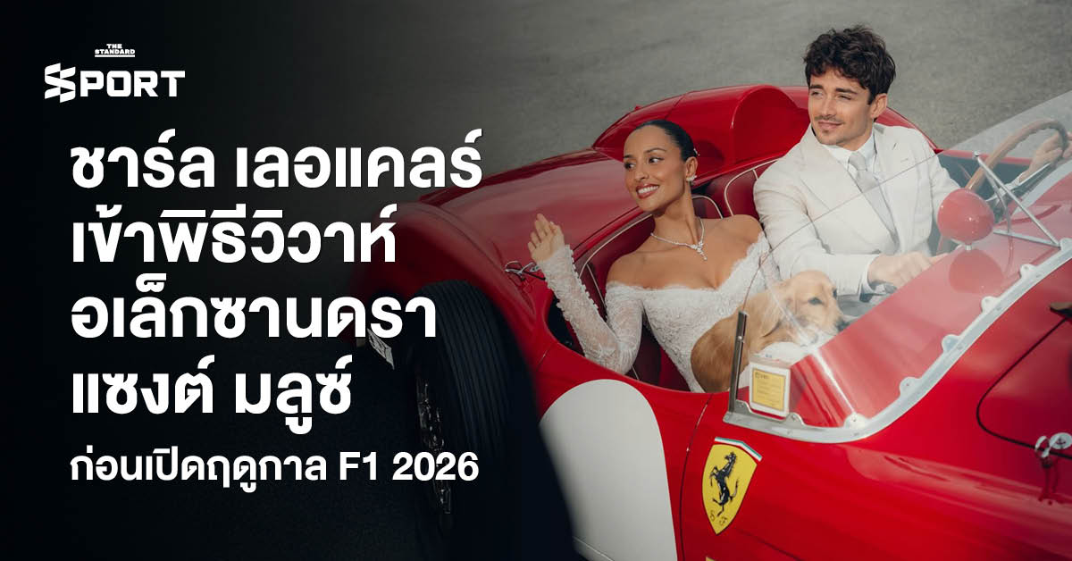 ชาร์ล เลอแคลร์ และ อเล็กซานดรา แซงต์ มลูซ์ ในชุดแต่งงาน พร้อมสุนัข 'ลีโอ' ในชุดทักซิโด้