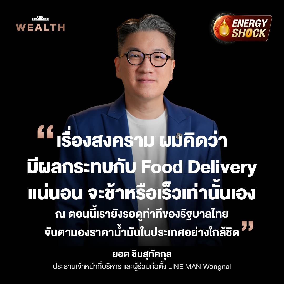 ยอด ชินสุภัคกุล ประธานเจ้าหน้าที่บริหาร LINE MAN Wongnai ให้สัมภาษณ์เกี่ยวกับผลกระทบของสงครามต่อธุรกิจ Food Delivery 1