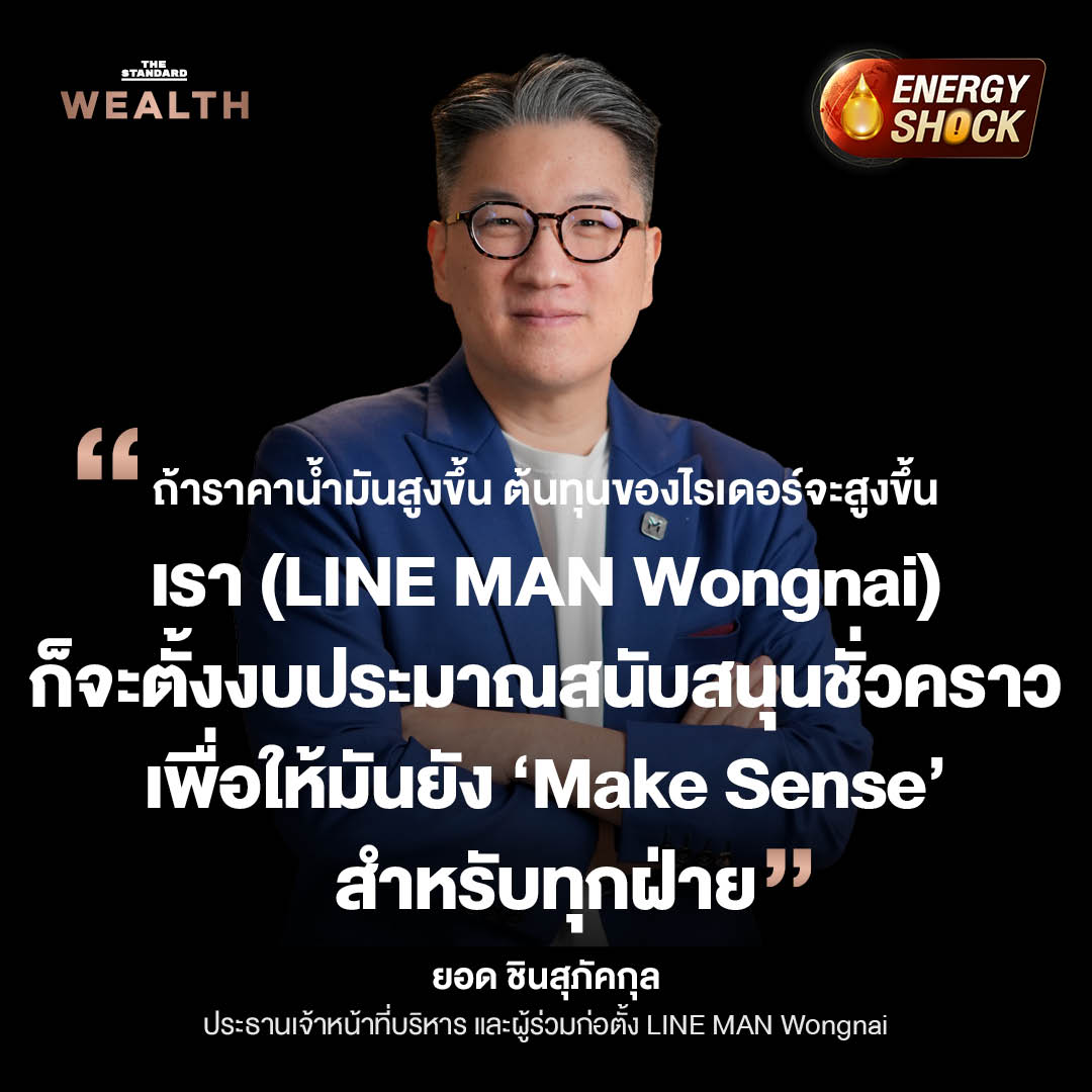 ยอด ชินสุภัคกุล ประธานเจ้าหน้าที่บริหาร LINE MAN Wongnai ให้สัมภาษณ์เกี่ยวกับผลกระทบของสงครามต่อธุรกิจ Food Delivery 2