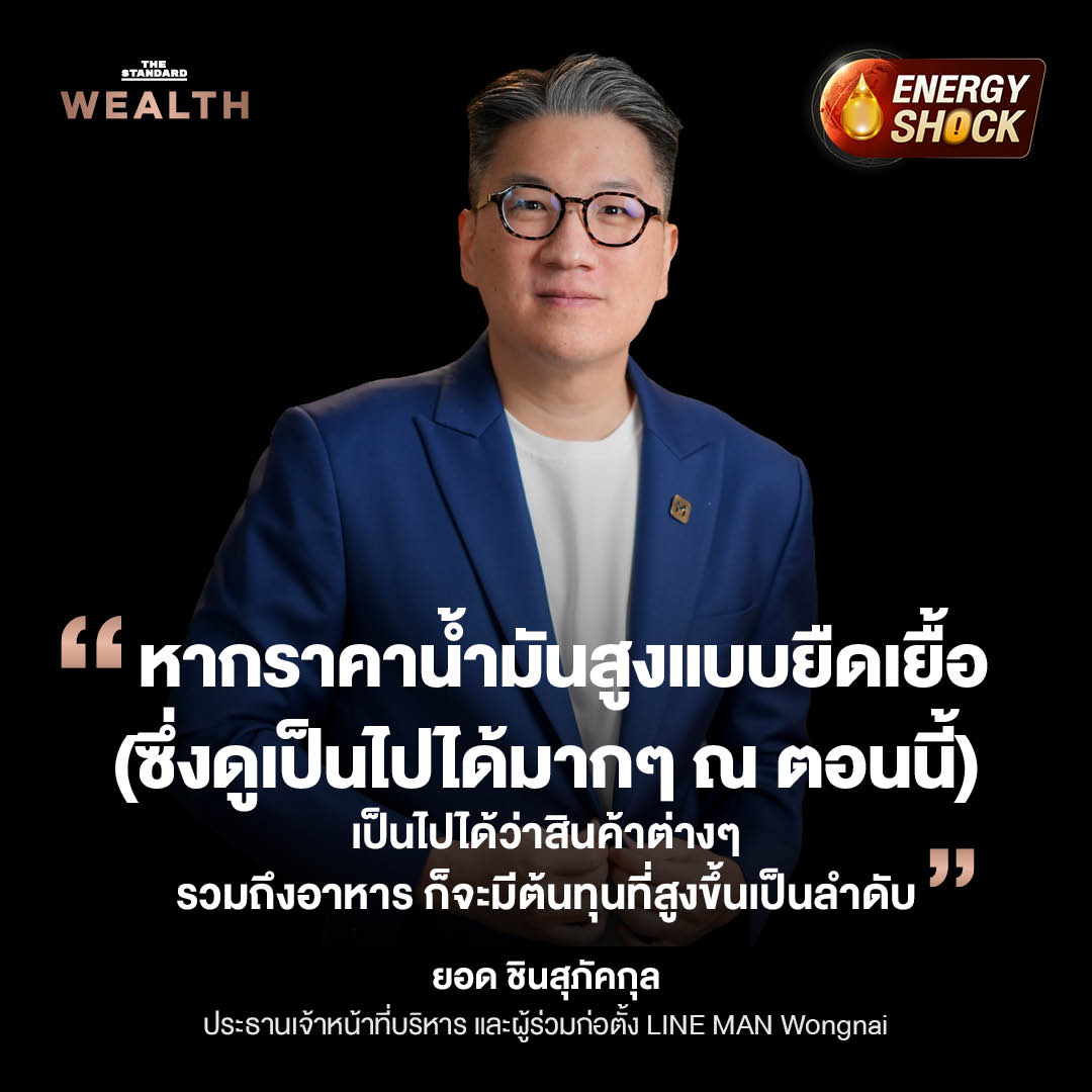 ยอด ชินสุภัคกุล ประธานเจ้าหน้าที่บริหาร LINE MAN Wongnai ให้สัมภาษณ์เกี่ยวกับผลกระทบของสงครามต่อธุรกิจ Food Delivery 3