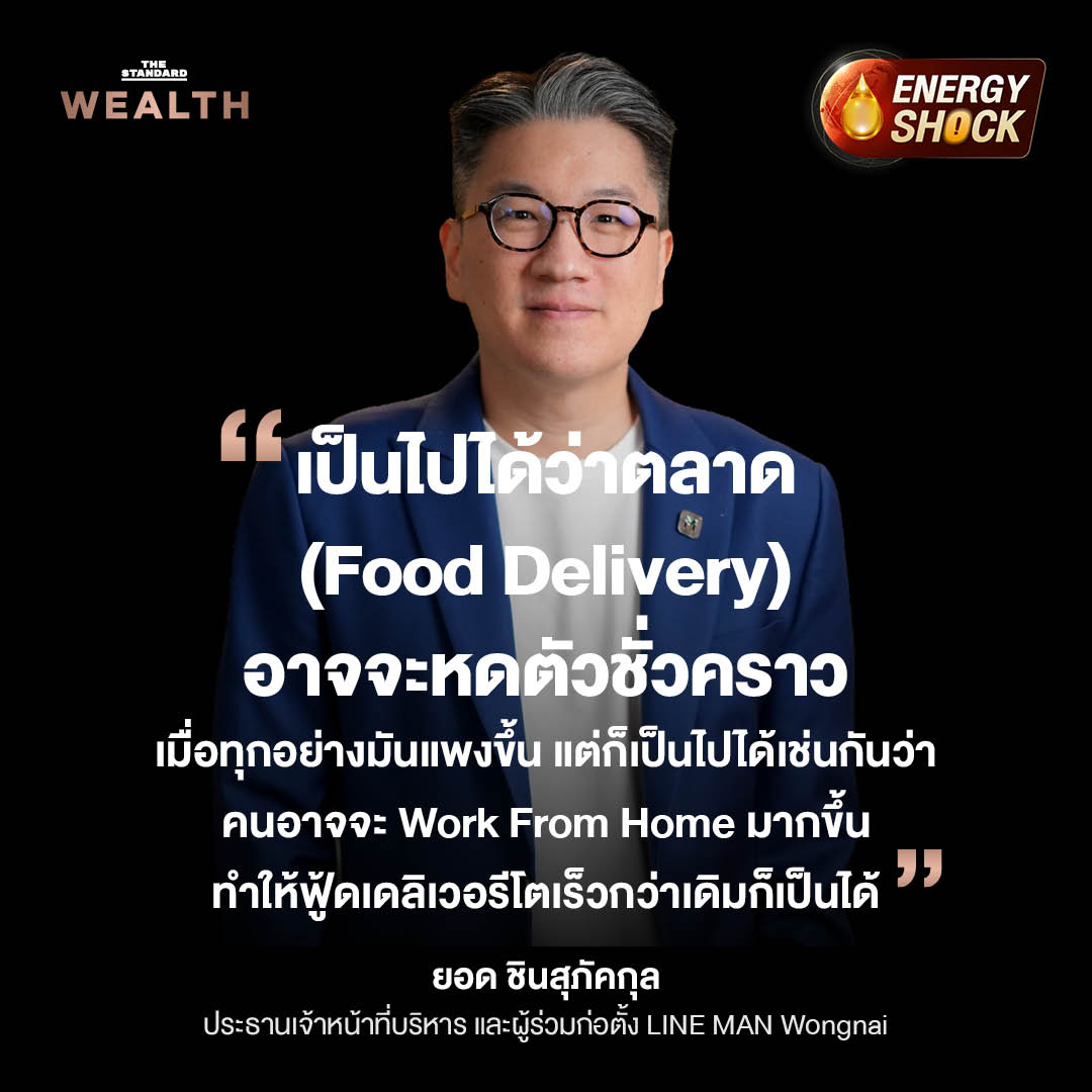ยอด ชินสุภัคกุล ประธานเจ้าหน้าที่บริหาร LINE MAN Wongnai ให้สัมภาษณ์เกี่ยวกับผลกระทบของสงครามต่อธุรกิจ Food Delivery 4
