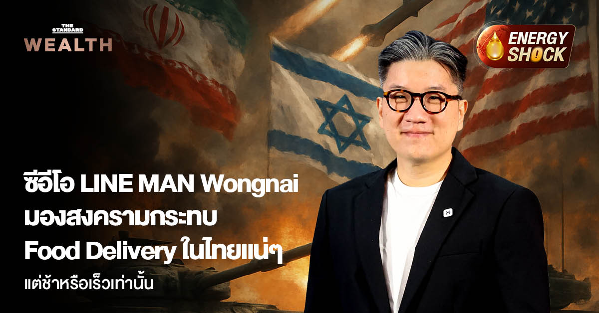 ยอด ชินสุภัคกุล ประธานเจ้าหน้าที่บริหาร LINE MAN Wongnai ให้สัมภาษณ์เกี่ยวกับผลกระทบของสงครามต่อธุรกิจ Food Delivery