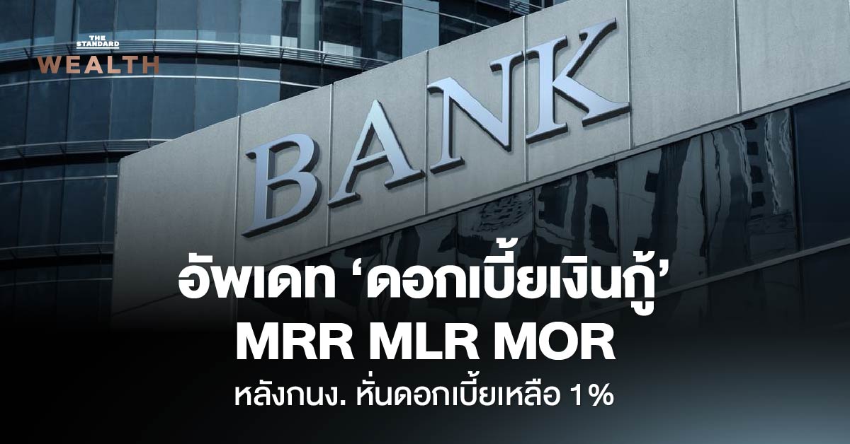 ภาพกราฟิกแสดงอัตราดอกเบี้ยเงินกู้ MRR MLR MOR ของธนาคาร หลัง กนง. ลดดอกเบี้ยนโยบาย