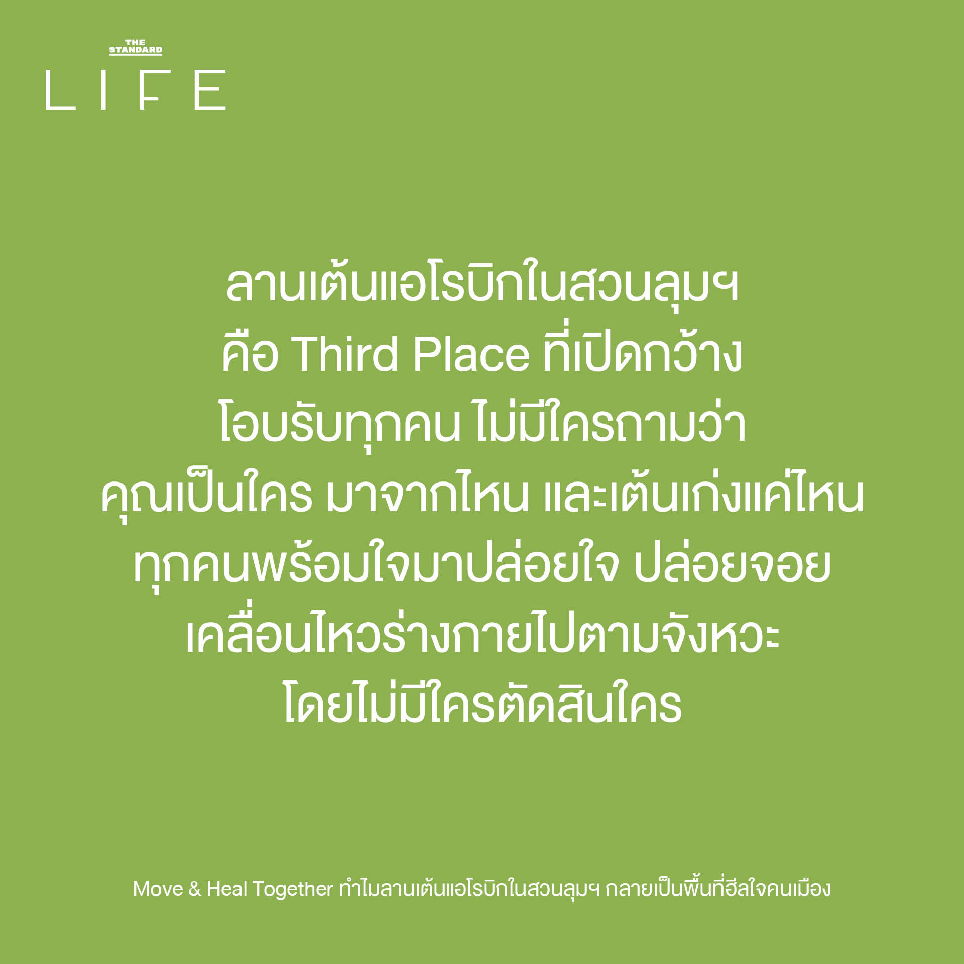 ผู้คนหลากหลายวัยกำลังเต้นแอโรบิกอย่างสนุกสนานที่ลานเต้นแอโรบิก สวนลุมพินี ซึ่งเป็นพื้นที่สาธารณะสำหรับการออกกำลังกายและเยียวยาจิตใจคนเมือง 1
