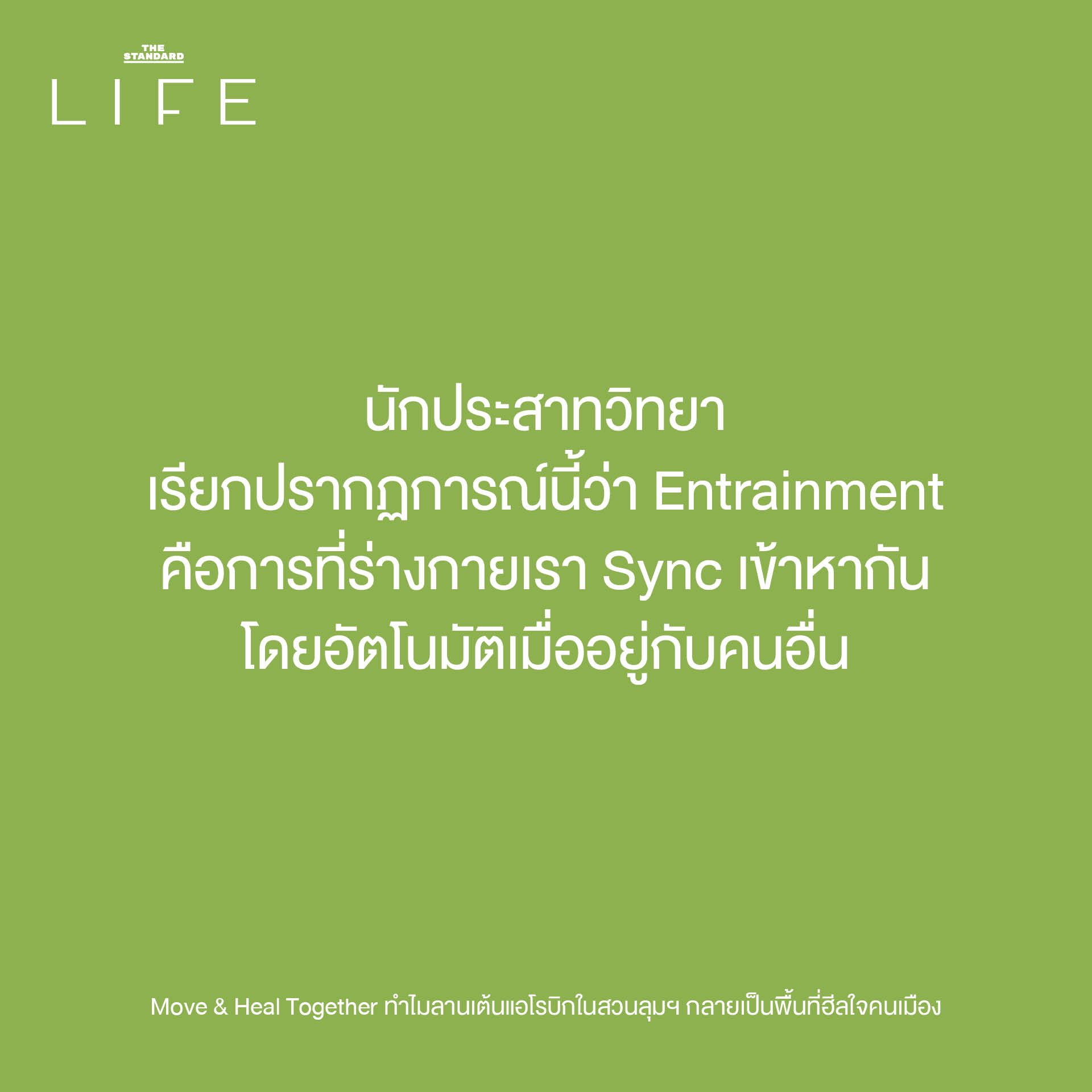 ผู้คนหลากหลายวัยกำลังเต้นแอโรบิกอย่างสนุกสนานที่ลานเต้นแอโรบิก สวนลุมพินี ซึ่งเป็นพื้นที่สาธารณะสำหรับการออกกำลังกายและเยียวยาจิตใจคนเมือง 2