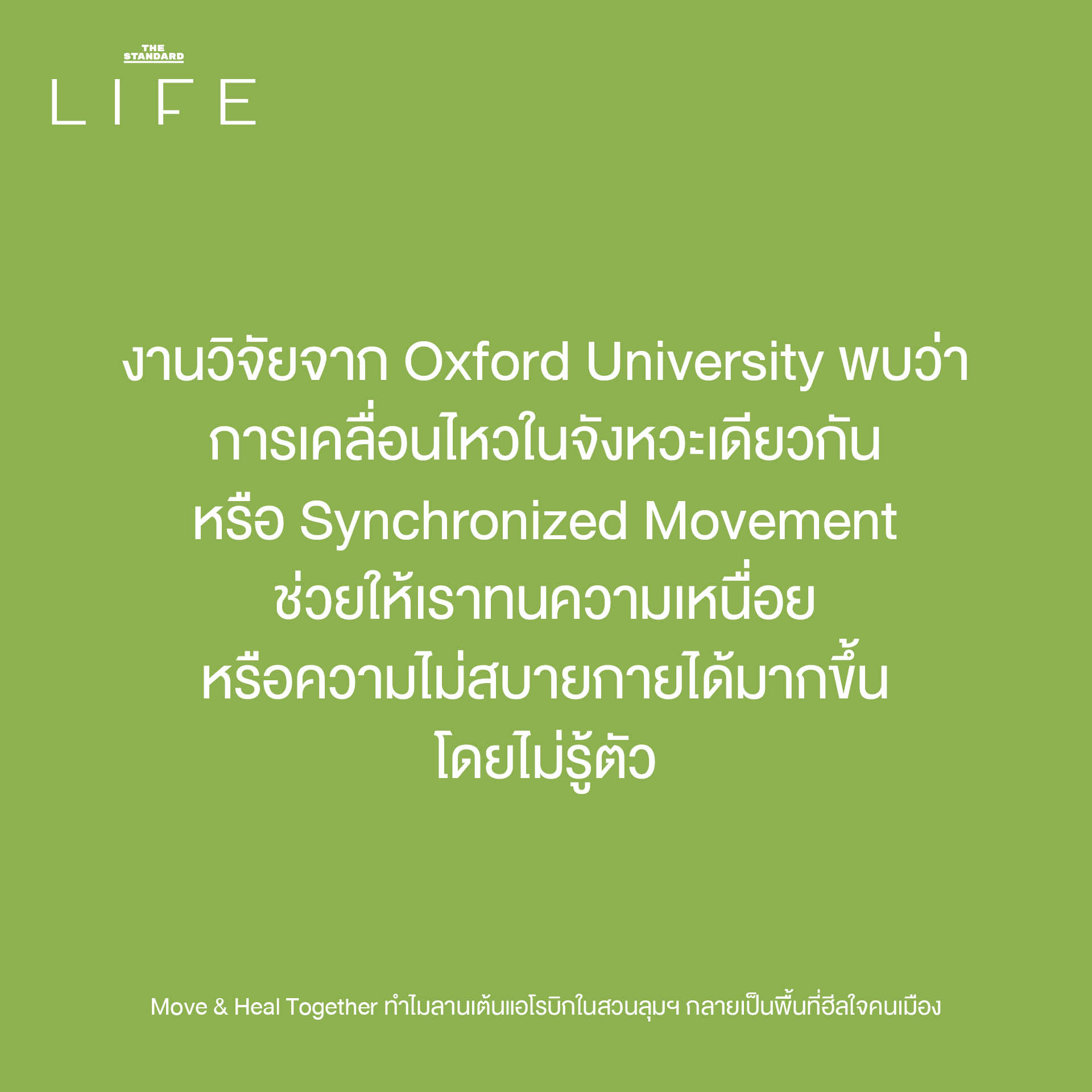 ผู้คนหลากหลายวัยกำลังเต้นแอโรบิกอย่างสนุกสนานที่ลานเต้นแอโรบิก สวนลุมพินี ซึ่งเป็นพื้นที่สาธารณะสำหรับการออกกำลังกายและเยียวยาจิตใจคนเมือง 4