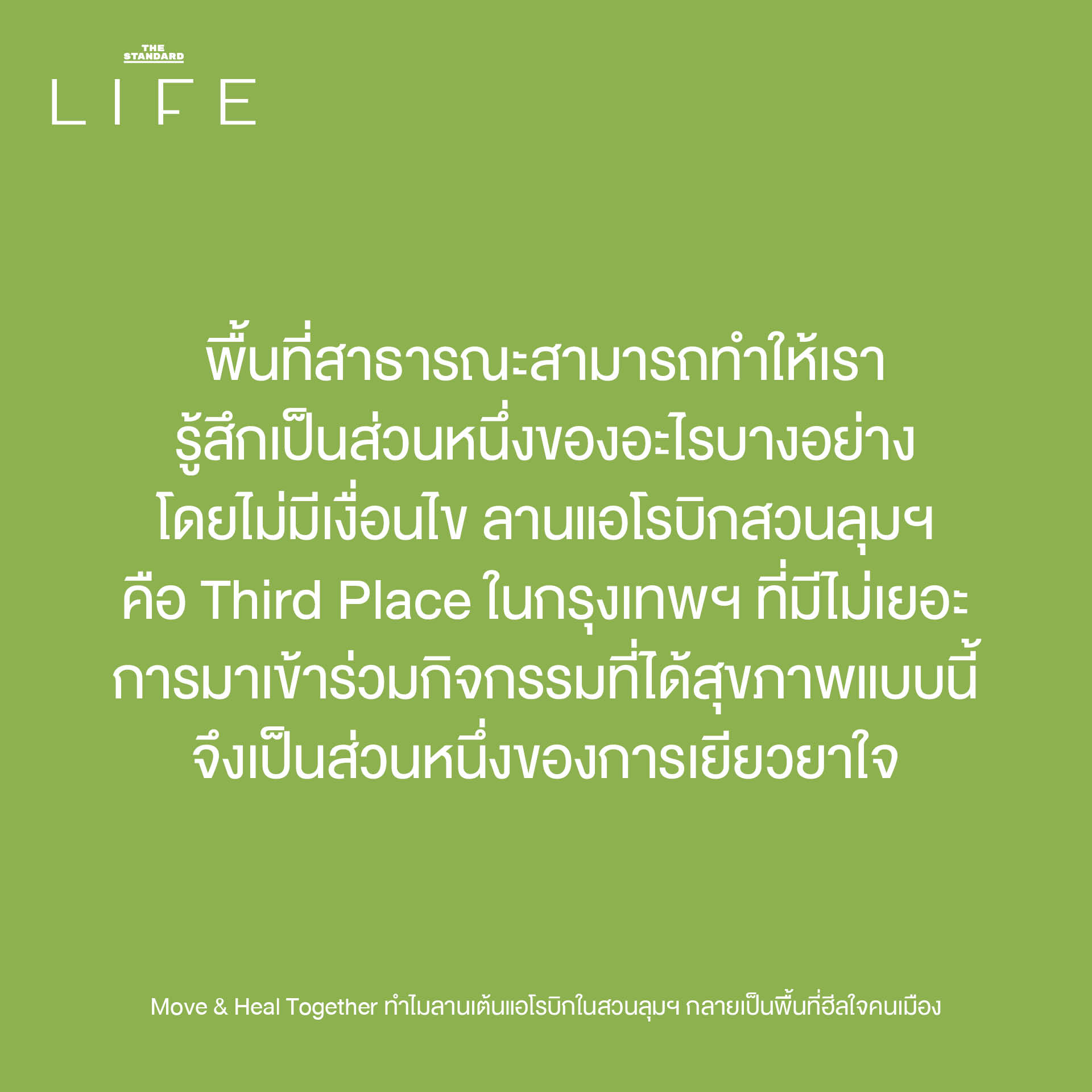 ผู้คนหลากหลายวัยกำลังเต้นแอโรบิกอย่างสนุกสนานที่ลานเต้นแอโรบิก สวนลุมพินี ซึ่งเป็นพื้นที่สาธารณะสำหรับการออกกำลังกายและเยียวยาจิตใจคนเมือง 5