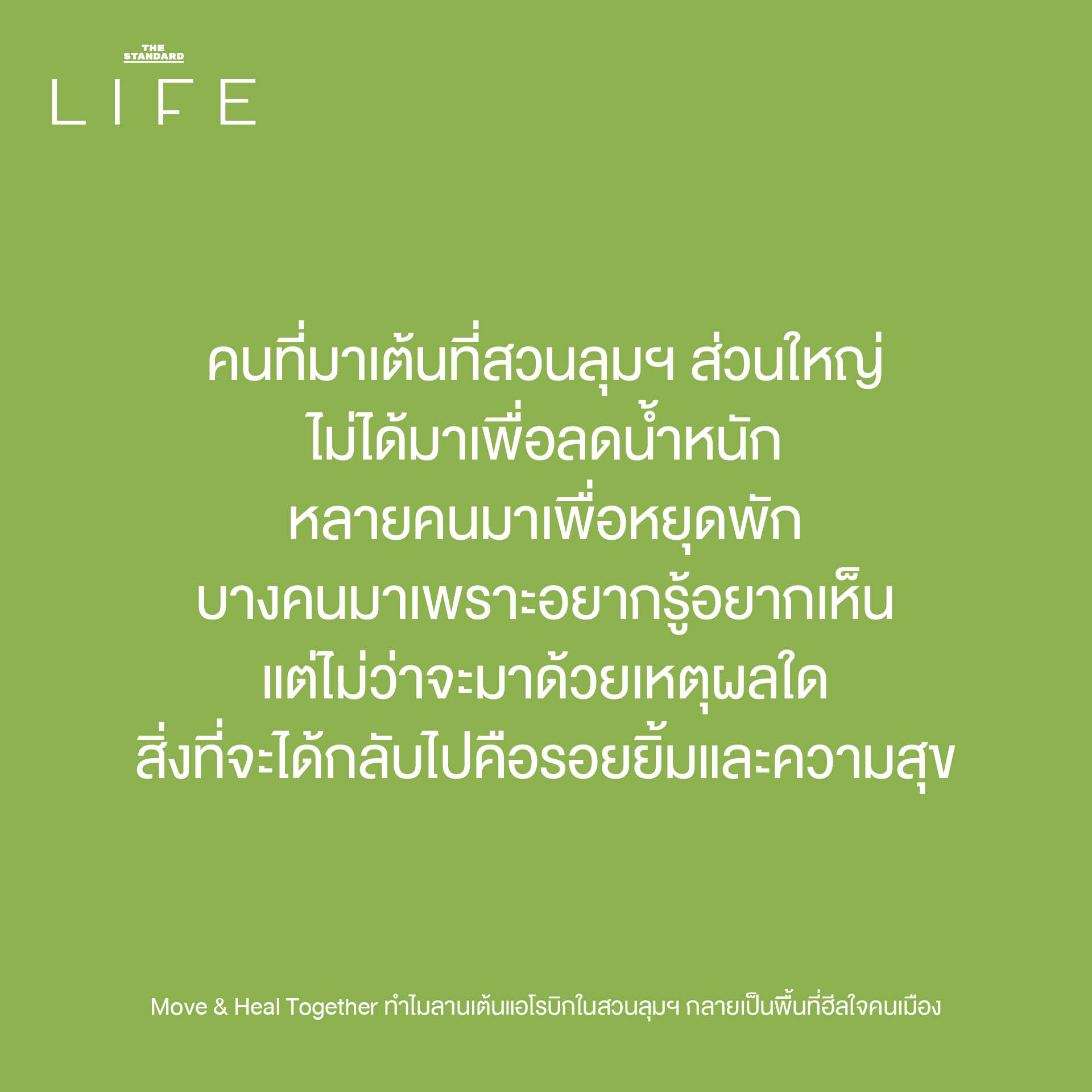 ผู้คนหลากหลายวัยกำลังเต้นแอโรบิกอย่างสนุกสนานที่ลานเต้นแอโรบิก สวนลุมพินี ซึ่งเป็นพื้นที่สาธารณะสำหรับการออกกำลังกายและเยียวยาจิตใจคนเมือง 7