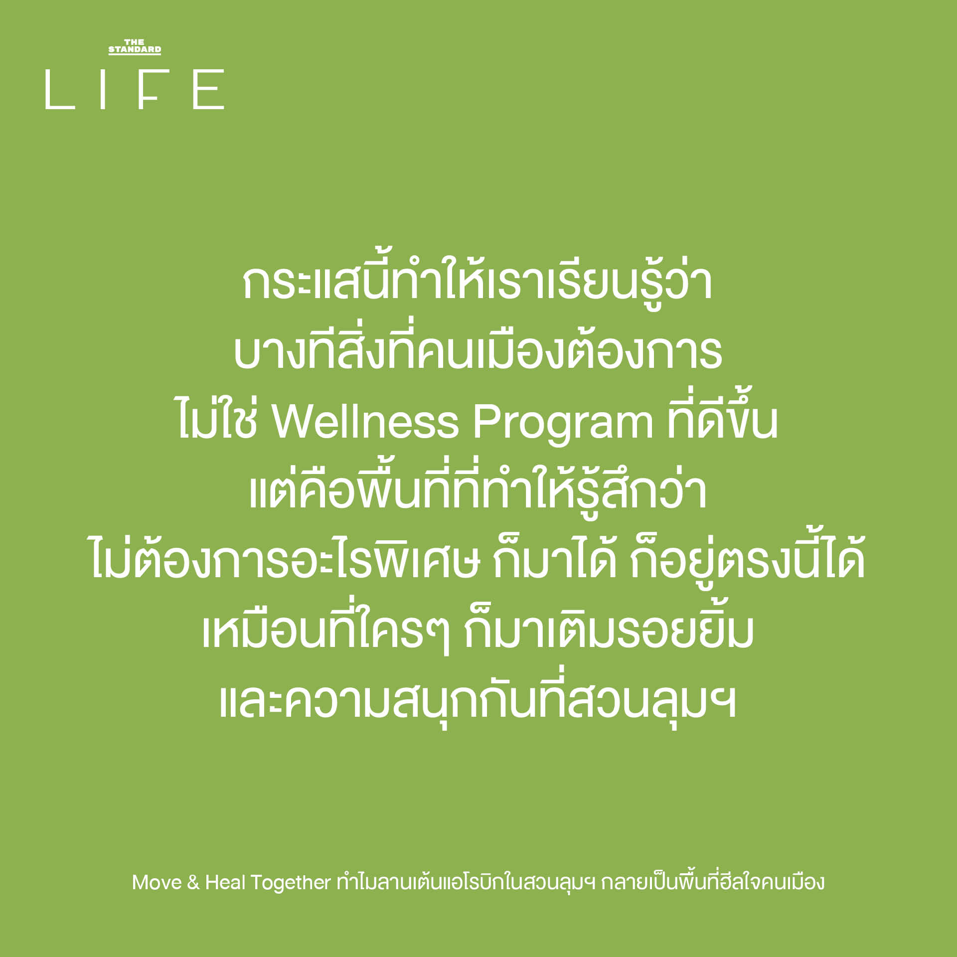 ผู้คนหลากหลายวัยกำลังเต้นแอโรบิกอย่างสนุกสนานที่ลานเต้นแอโรบิก สวนลุมพินี ซึ่งเป็นพื้นที่สาธารณะสำหรับการออกกำลังกายและเยียวยาจิตใจคนเมือง 8