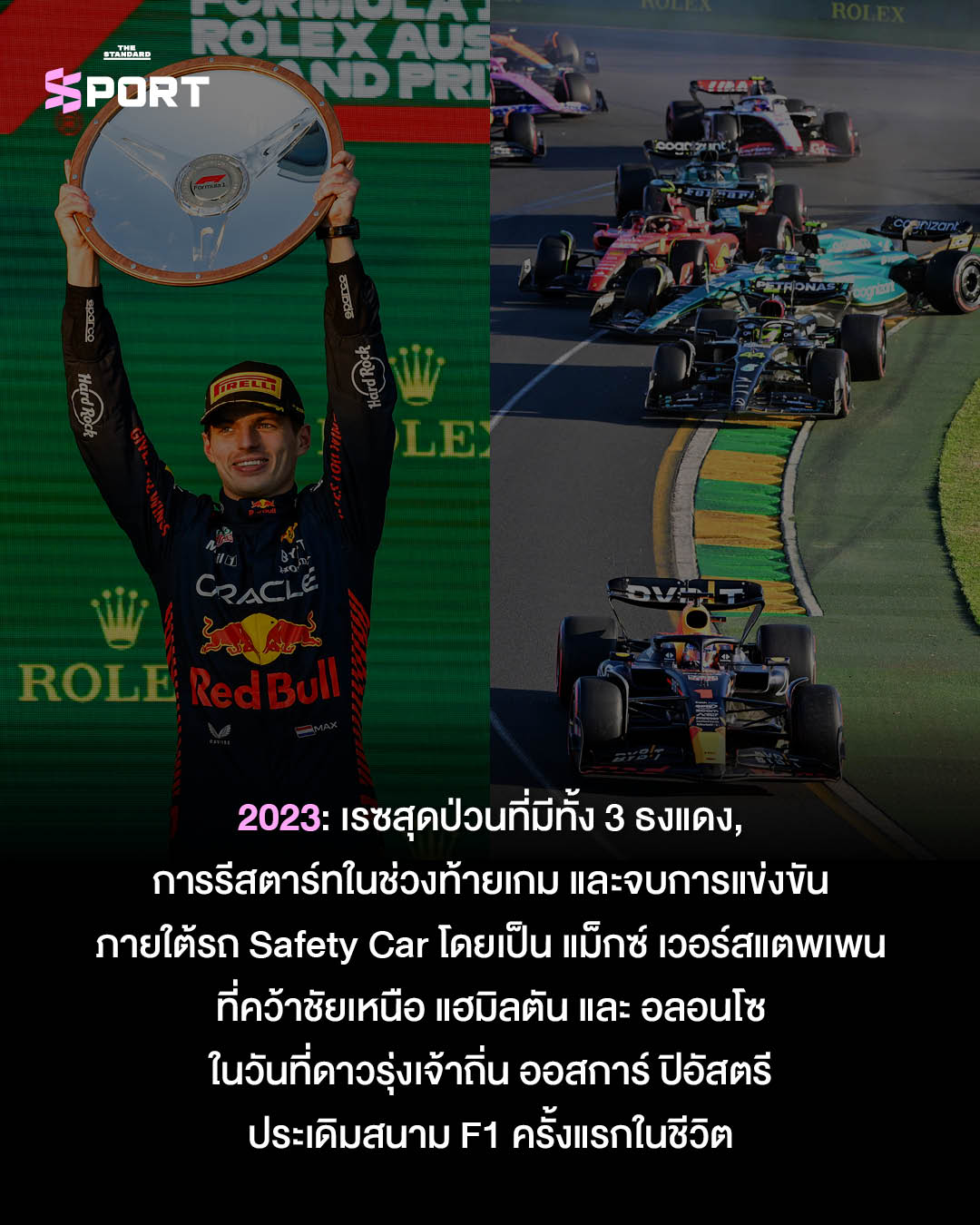 ภาพรวมเหตุการณ์สำคัญจากการแข่งขัน F1 Australian Grand Prix ณ สนาม Albert Park Circuit 7