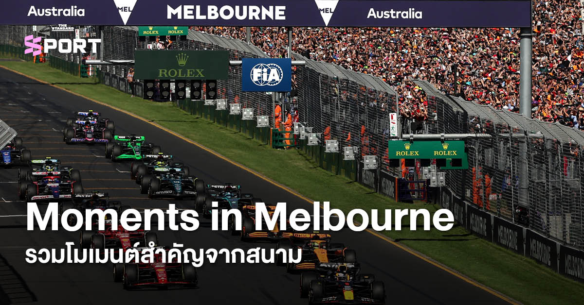ภาพรวมเหตุการณ์สำคัญจากการแข่งขัน F1 Australian Grand Prix ณ สนาม Albert Park Circuit