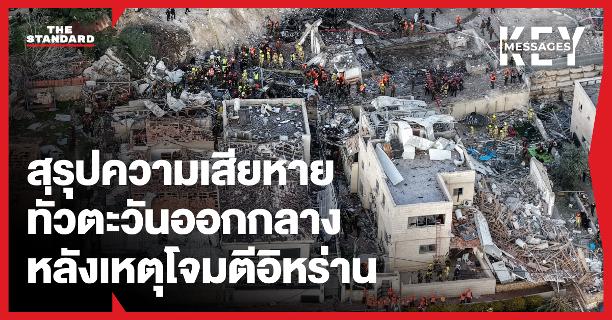 สรุปความเสียหายทั่วตะวันออกกลาง หลังสหรัฐฯ-อิสราเอลเปิดปฏิบัติการโจมตีอิหร่าน