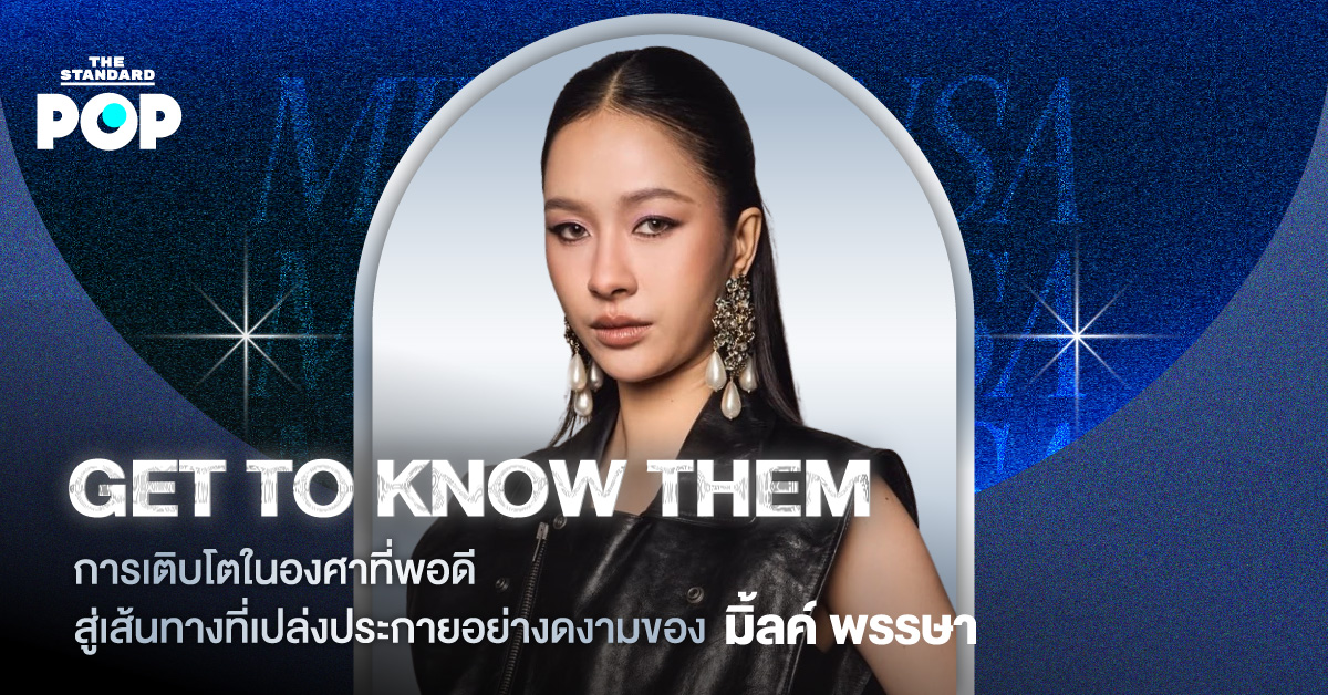 ภาพ มิ้ลค์ พรรษา นักแสดงสาว GMMTV ผู้เติบโตอย่างงดงามสู่เส้นทางความสำเร็จ