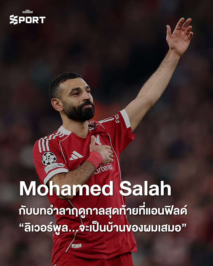 โมฮาเหม็ด ซาลาห์ นักฟุตบอลลิเวอร์พูล โบกมืออำลาแฟนบอลที่แอนฟิลด์ 1