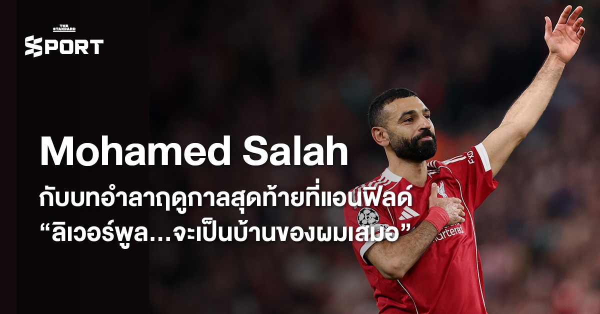โมฮาเหม็ด ซาลาห์ นักฟุตบอลลิเวอร์พูล โบกมืออำลาแฟนบอลที่แอนฟิลด์