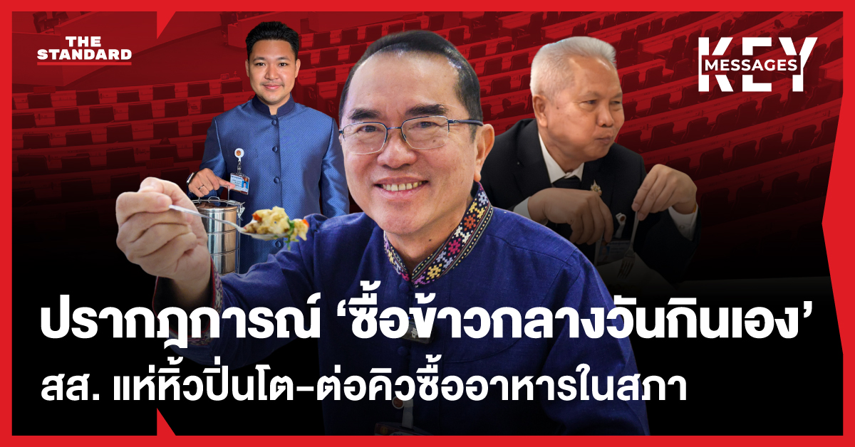 ภาพ สส. ในรัฐสภาต่อคิวซื้ออาหารและหิ้วปิ่นโตมารับประทานอาหารกลางวัน สะท้อนปรากฏการณ์ลดภาระงบประมาณ